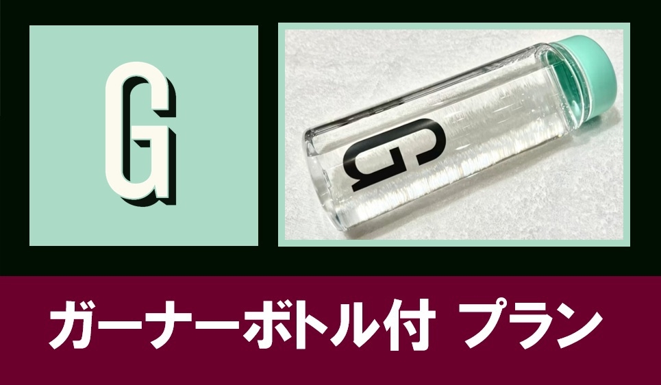 ガーナー ボトルプラン