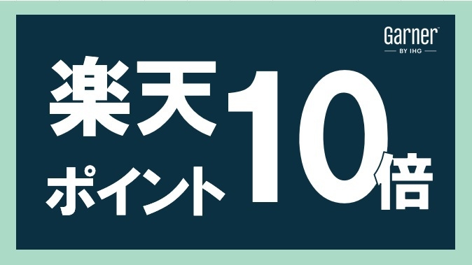【楽天ポイント10倍】素泊まりプラン