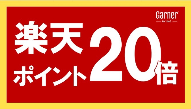 【楽天ポイント20倍】素泊まりプラン