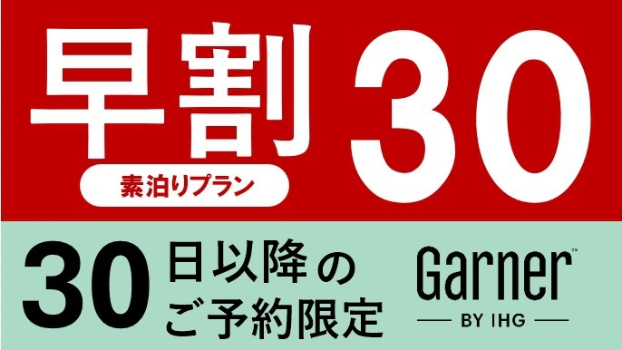 【早期予約でお得】30日以降のご予約限定・事前決済プラン（素泊まり）