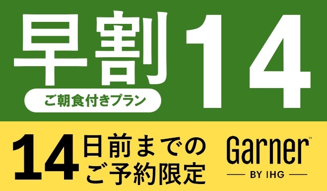 【早期予約でお得】14日前までのご予約限定プラン｜事前決済・返金不可（朝食付）