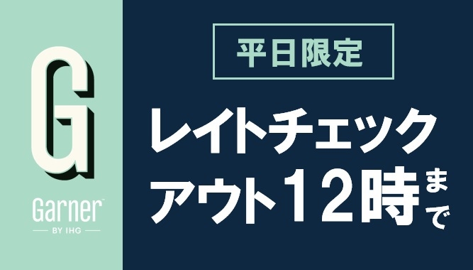 【平日限定】レイトチェックアウトプラン