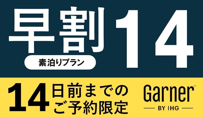【早期予約でお得】14日前までのご予約限定プラン｜事前決済・返金不可（素泊まり）