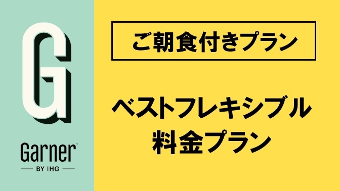 ベストフレキシブル料金プラン (朝食付)