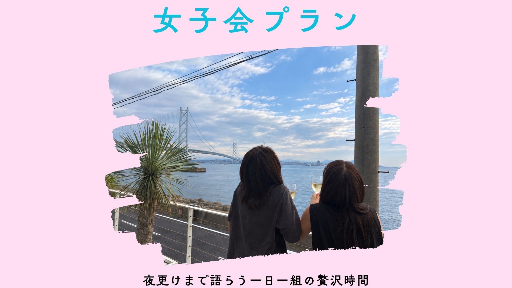 ＜女子会プラン＞ 明石海峡大橋を眺める温泉ヴィラで、 夜更けまで語らう一日一組の贅沢時間