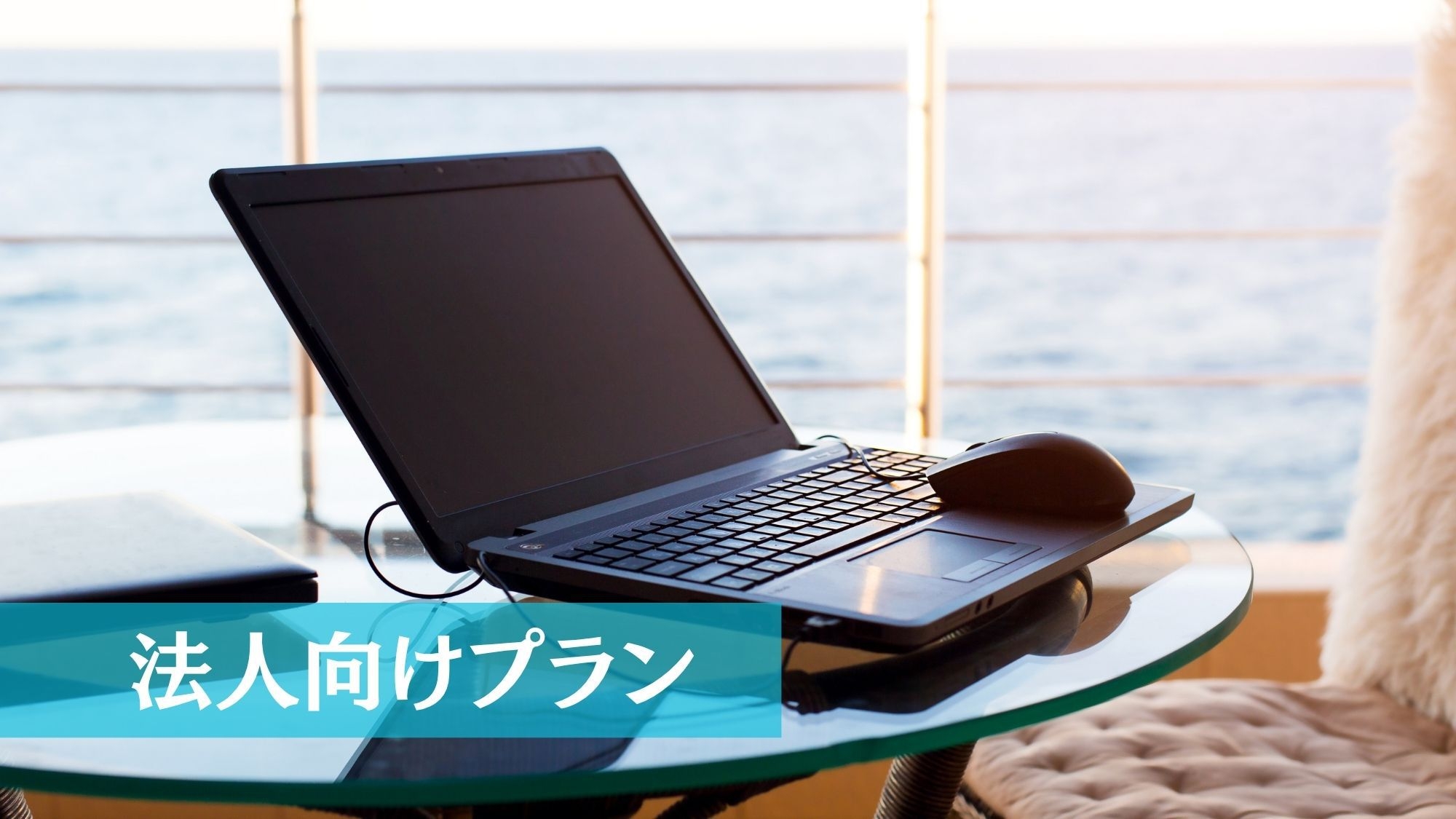 ＜法人向け＞チームビルディング・役員研修・経営合宿に最適｜Wi-Fi／100㎡超／最大8名一棟貸し