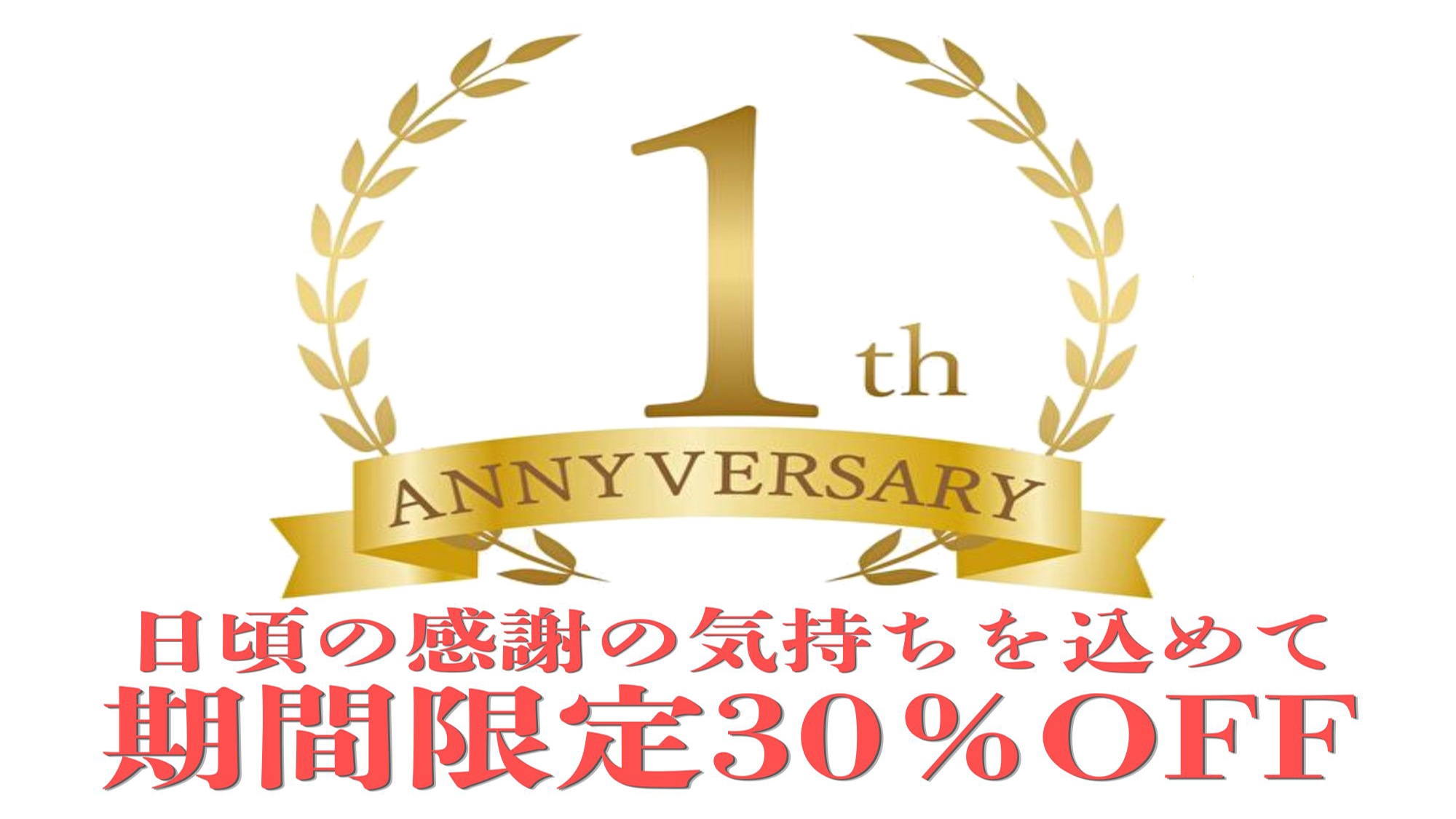 ★開業１周年★8月限定30％OFF！！！皆様のおかげで１周年を迎えました♪