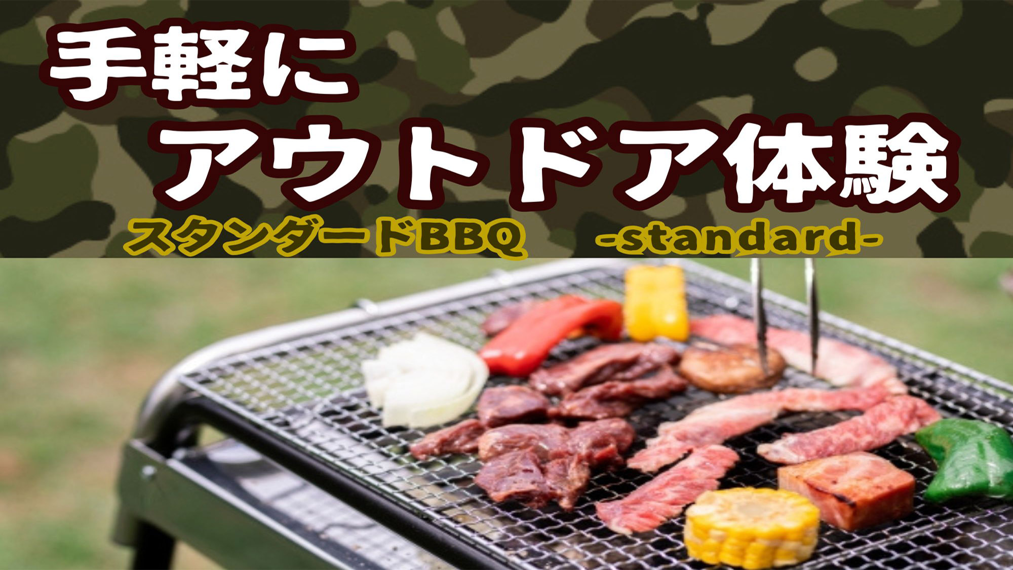 手軽にBBQ