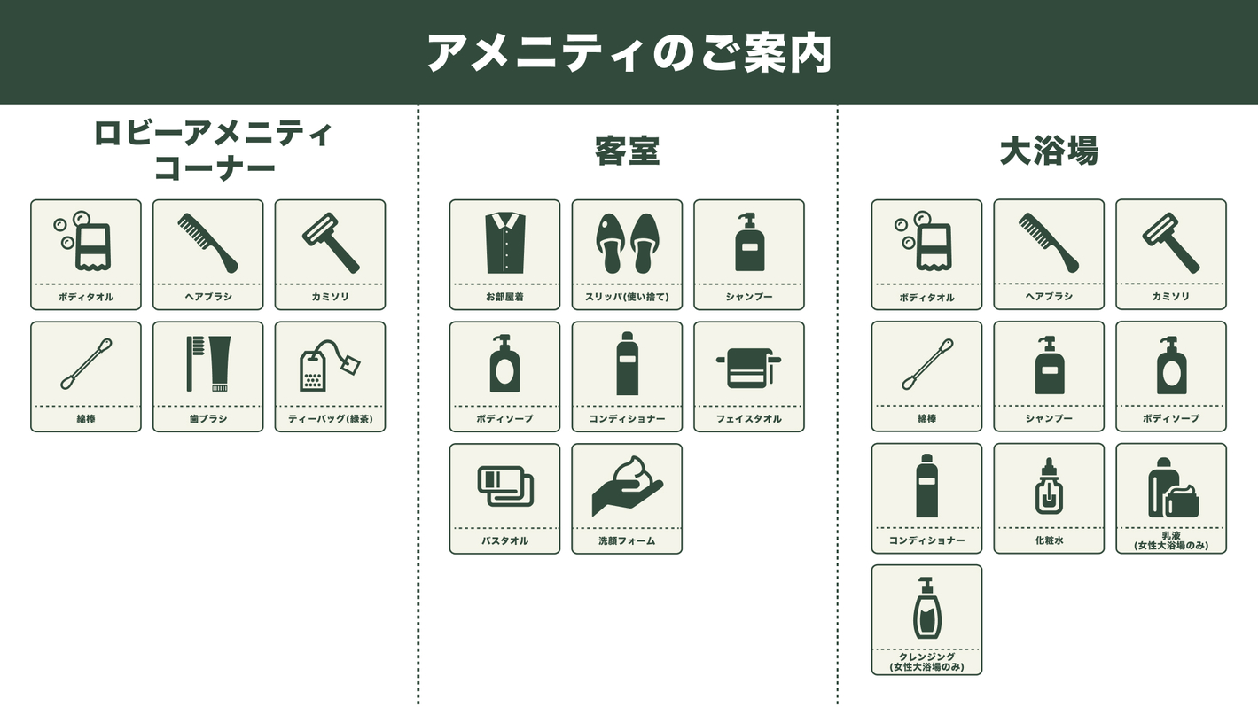 アメニティのご案内