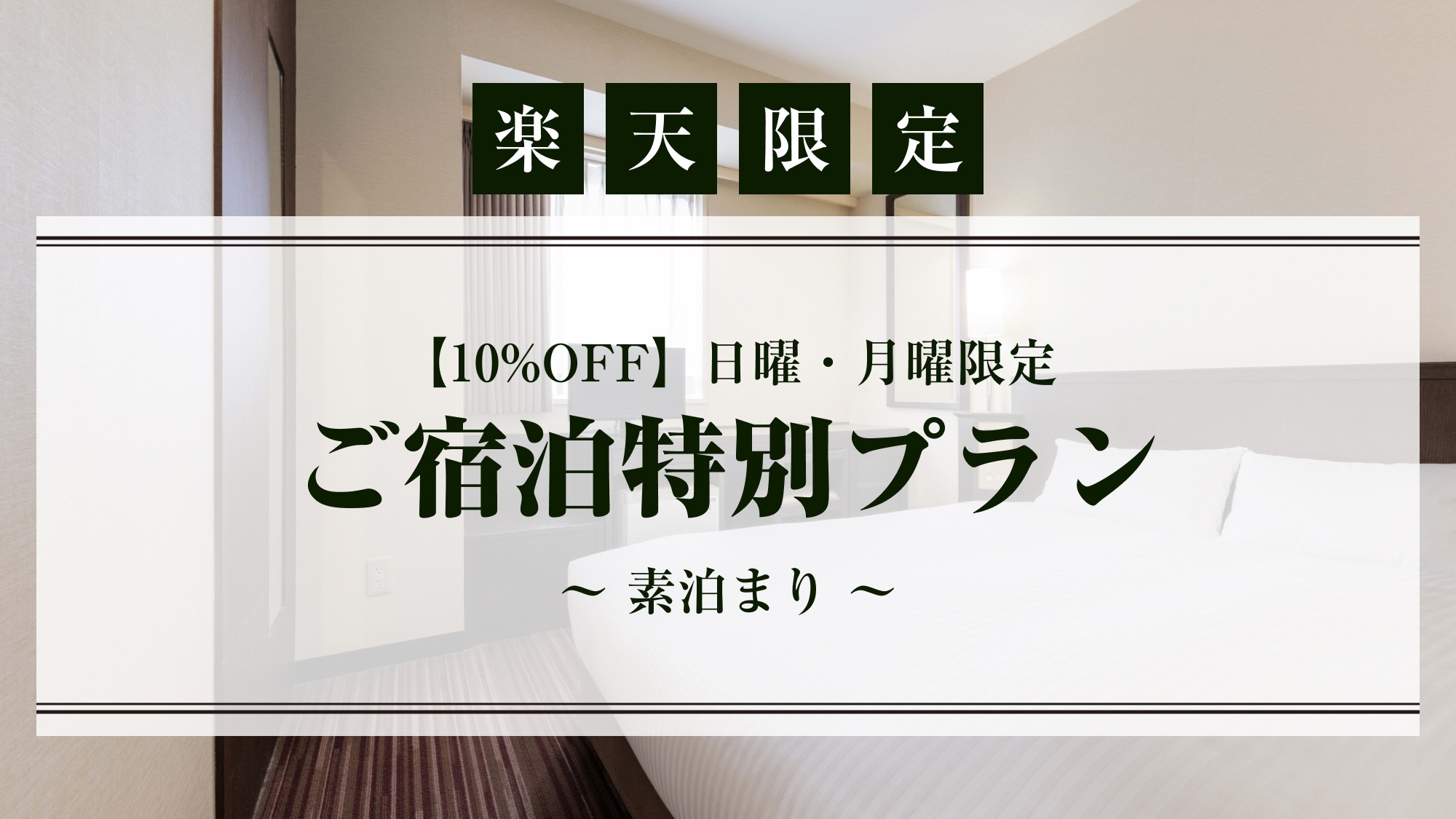 【楽天限定】【10％OFF】日曜・月曜限定　ご宿泊特別プラン　〜素泊まり〜＜エコノミーダブル＞