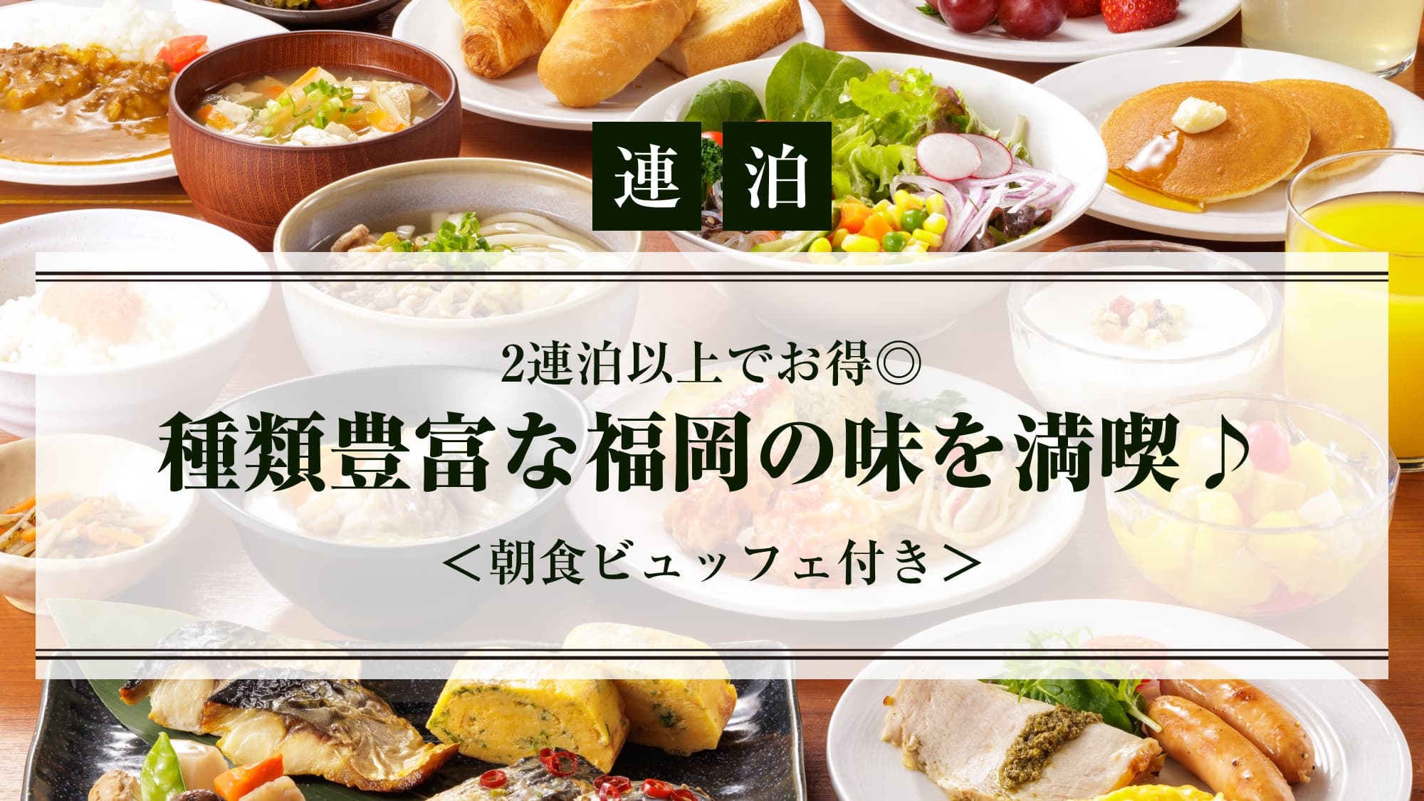 【連泊限定】一日の始まりは朝食から！種類豊富な福岡の味を満喫♪＜朝食ブッフェ付き＞