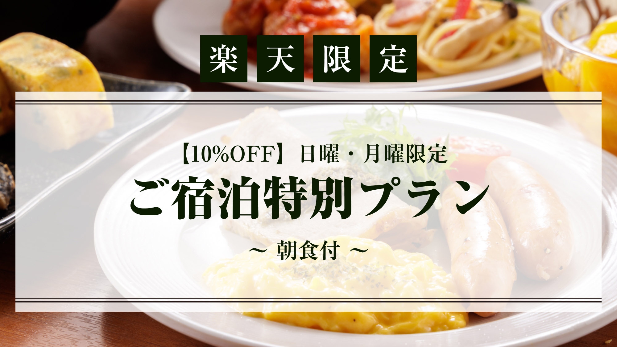 【楽天限定】【10％OFF】日曜・月曜限定　ご宿泊特別プラン　〜朝食付〜＜エコノミーダブル＞