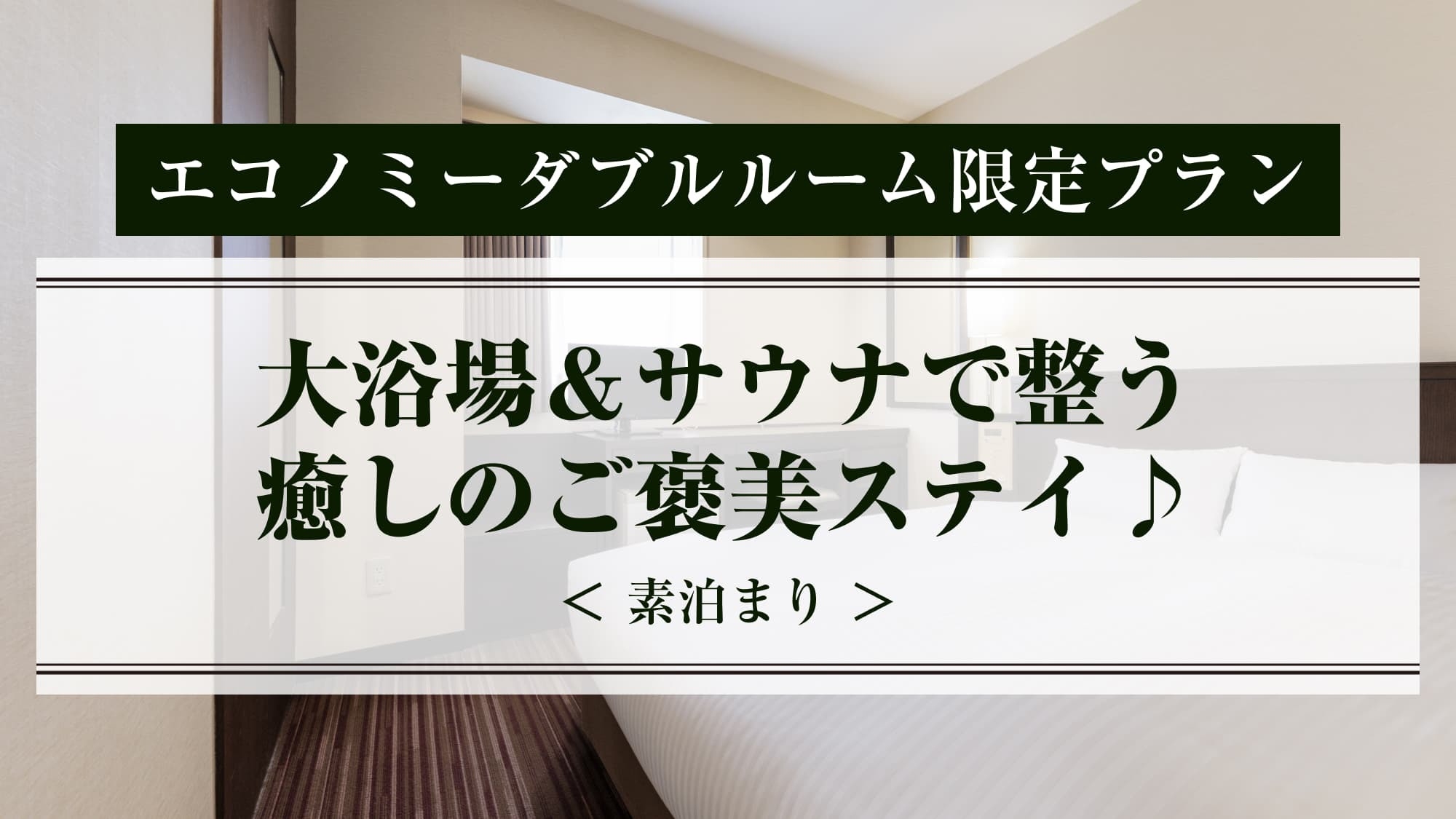 【楽パック限定】エコノミーダブルルーム・大浴場＆サウナで整う癒しのご褒美ステイ♪＜素泊まり＞