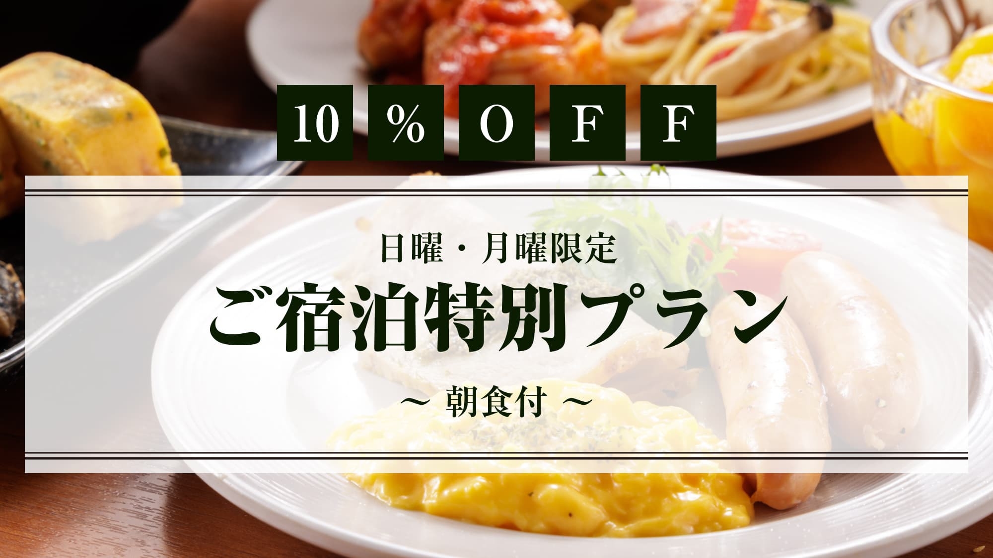 【10％OFF】日曜・月曜限定　ご宿泊特別プラン　〜朝食付〜