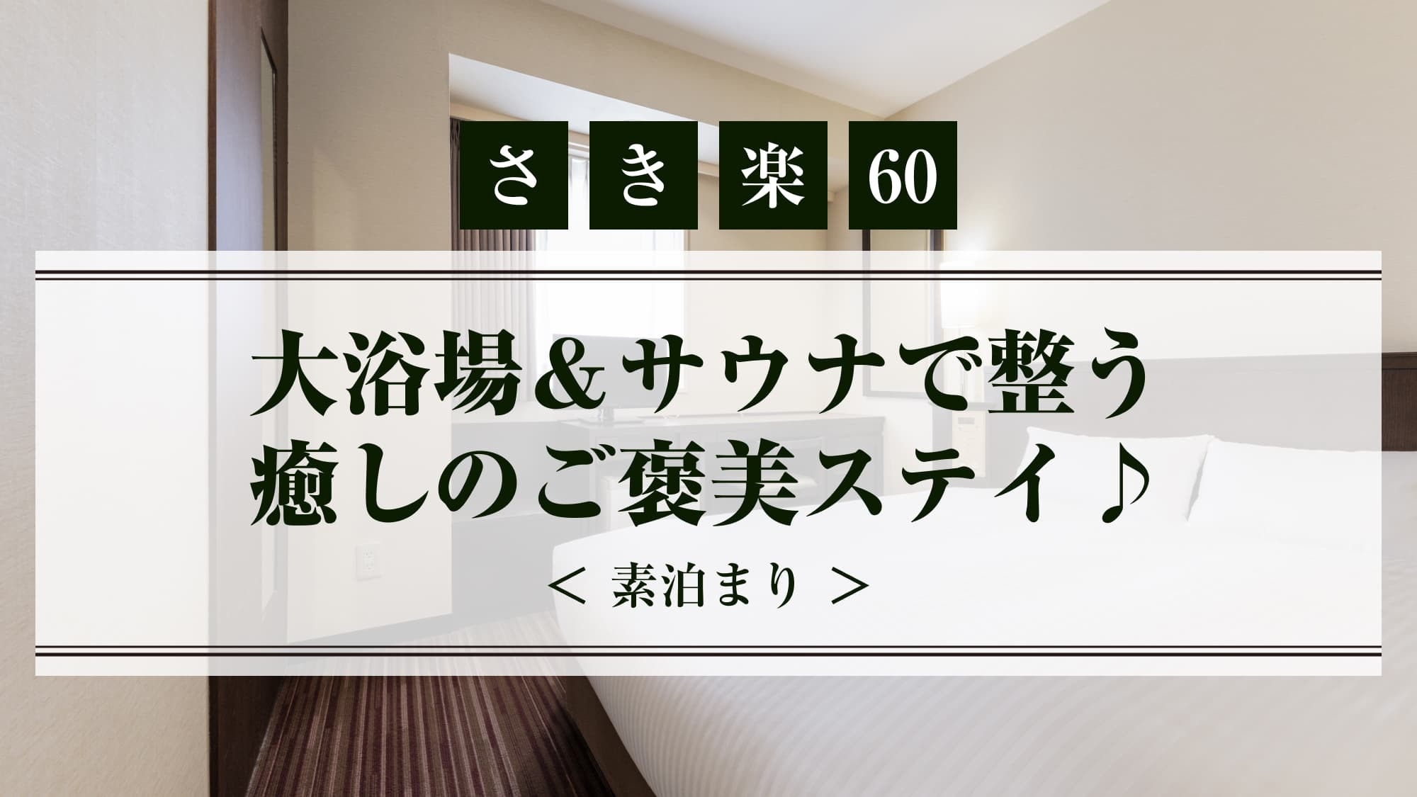 【さき楽60】大浴場＆サウナで整う癒しのご褒美ステイ♪＜素泊まり＞