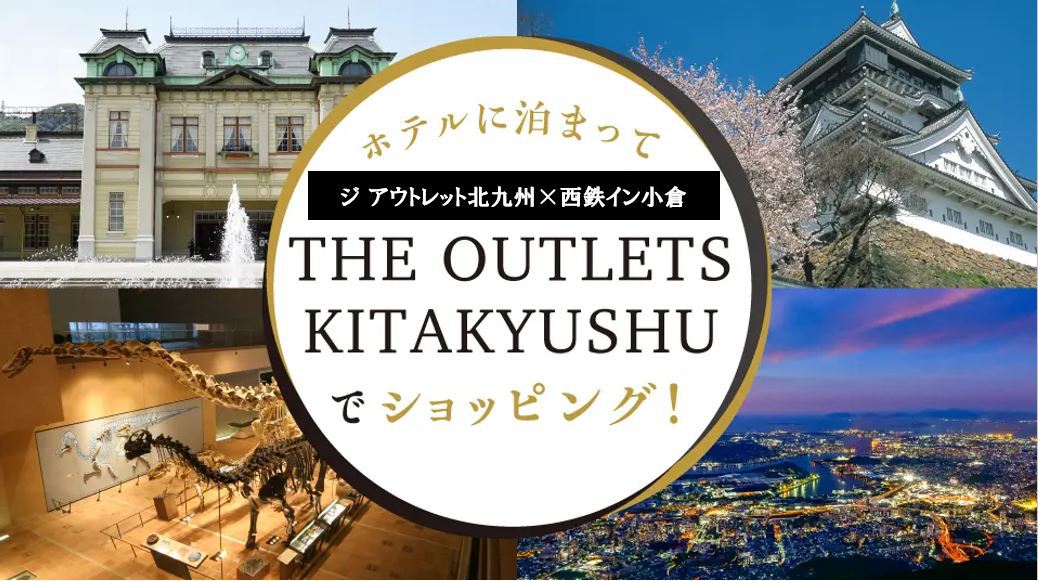  エコノミーダブル・THE OUTLETS KITAKYUSHUお買い物引換券付き＜素泊り＞  