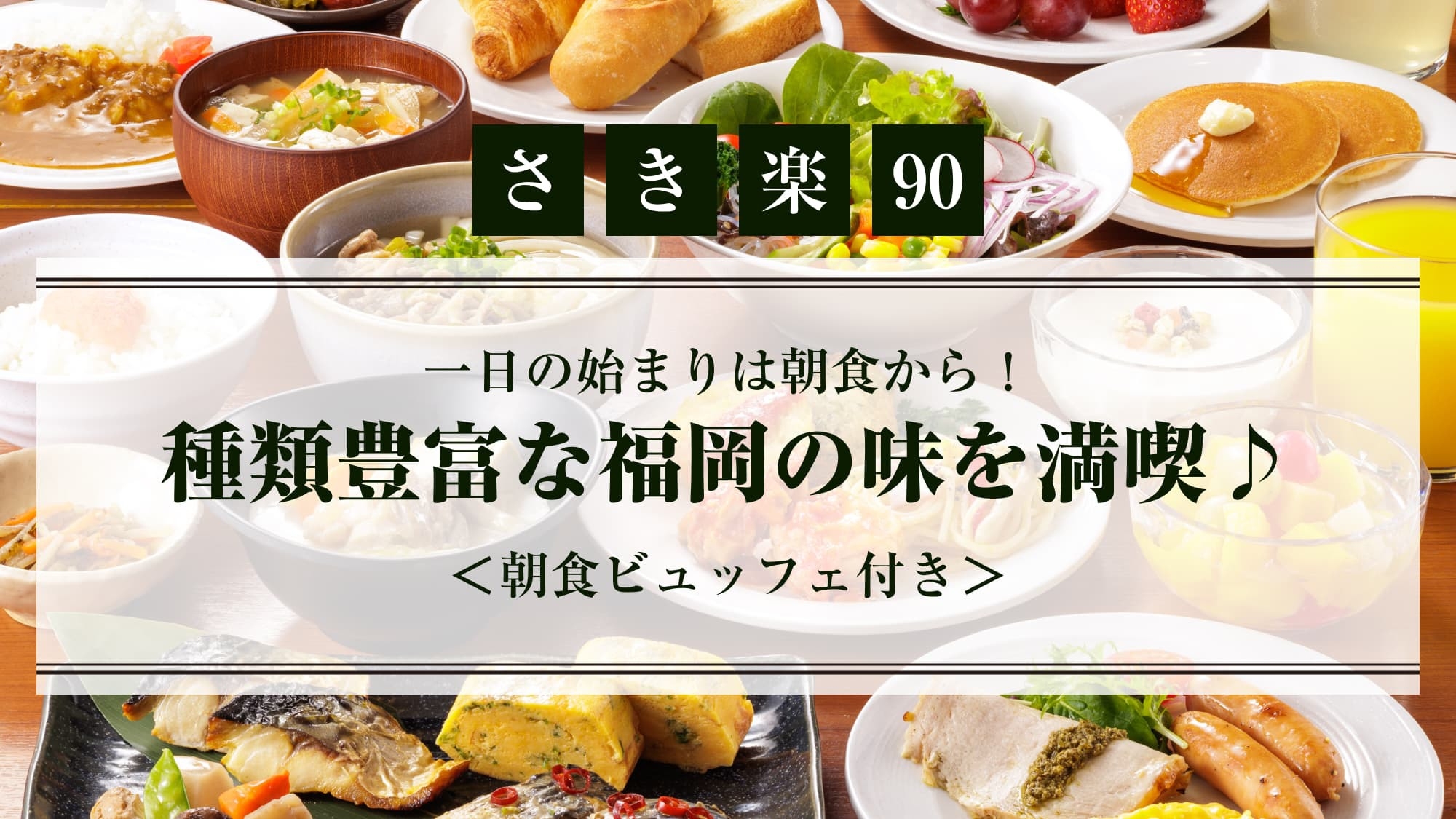 【さき楽90】一日の始まりは朝食から！種類豊富な福岡の味を満喫♪＜朝食ブッフェ付き＞