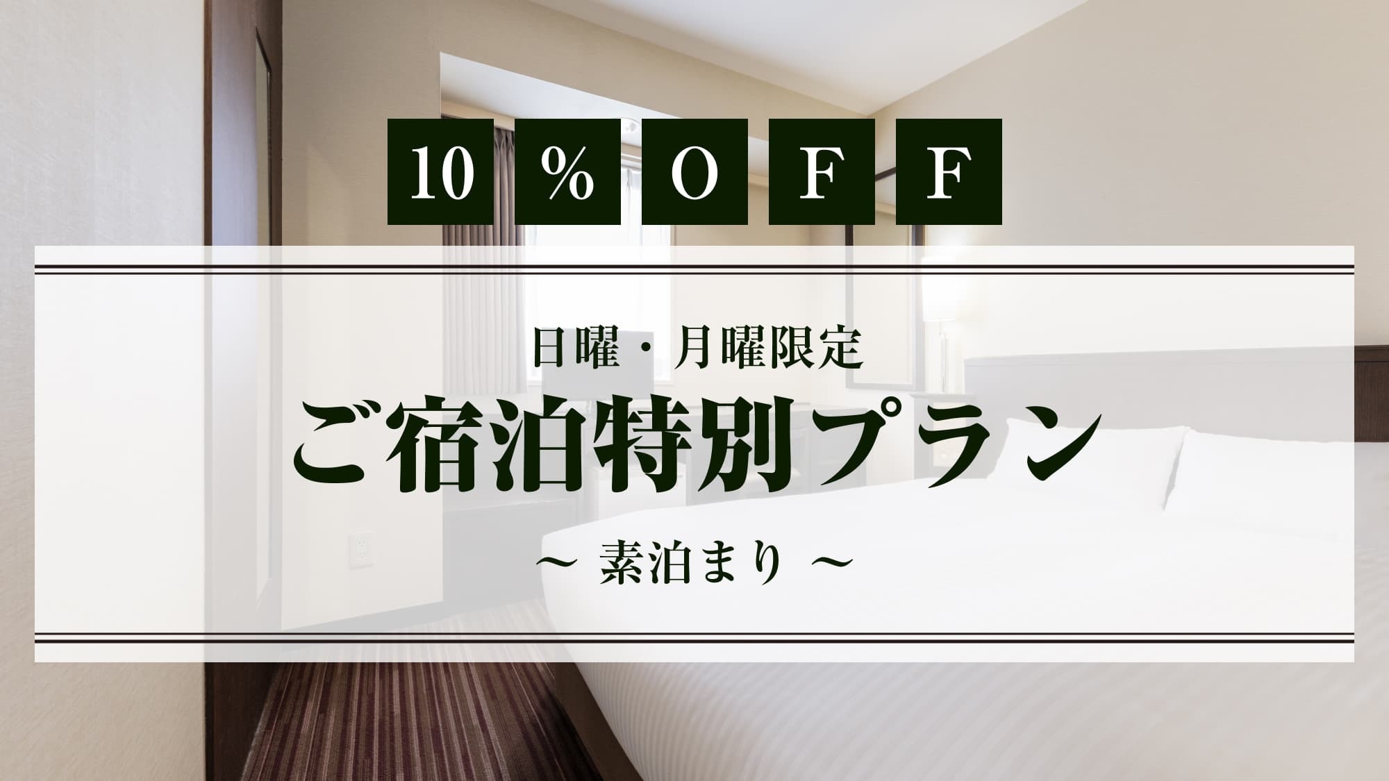 【10％OFF】日曜・月曜限定　ご宿泊特別プラン　〜素泊まり〜