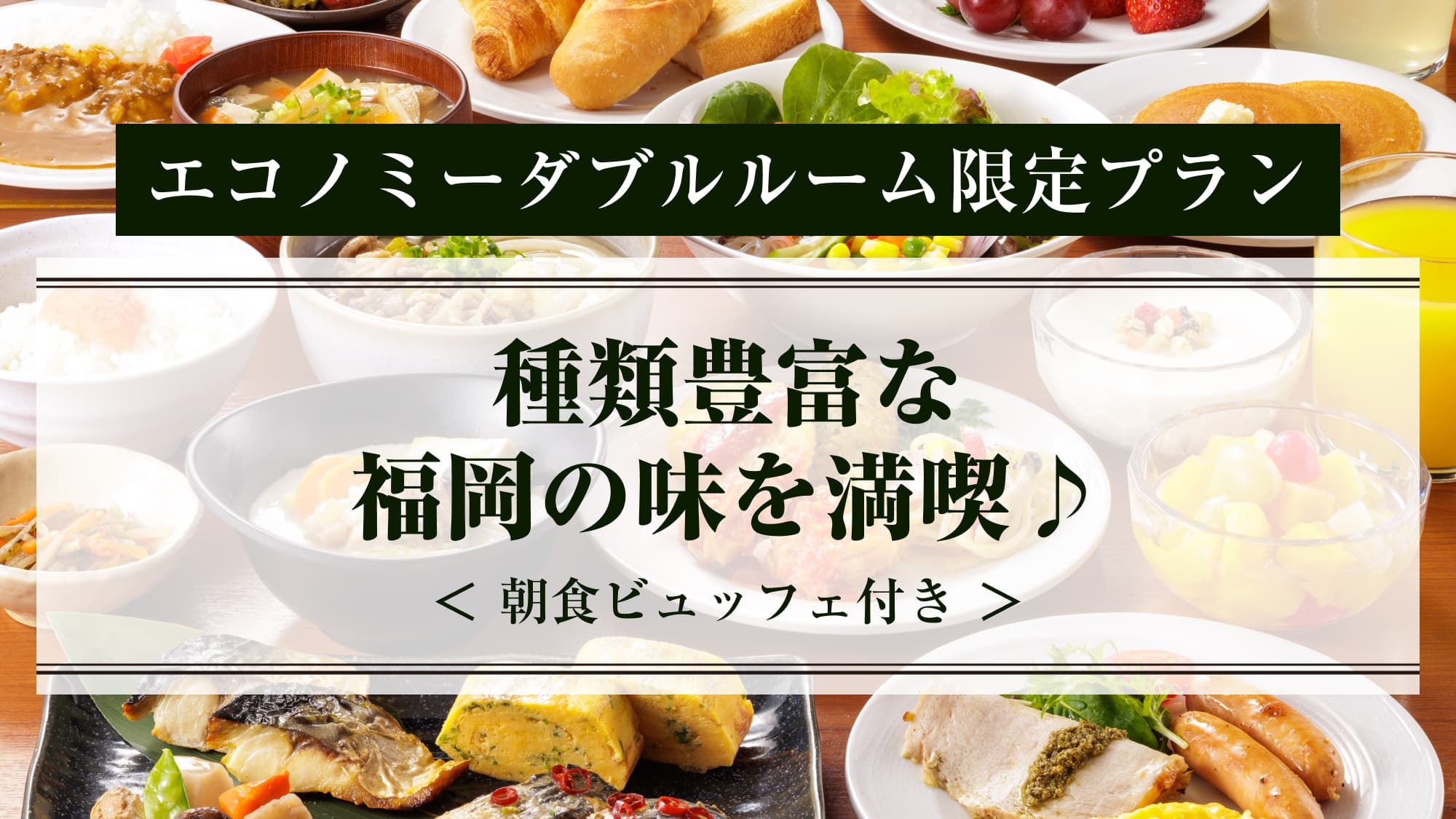 【楽パック限定】エコノミーダブルルーム・種類豊富な福岡の味を満喫♪＜朝食ブッフェ付き＞