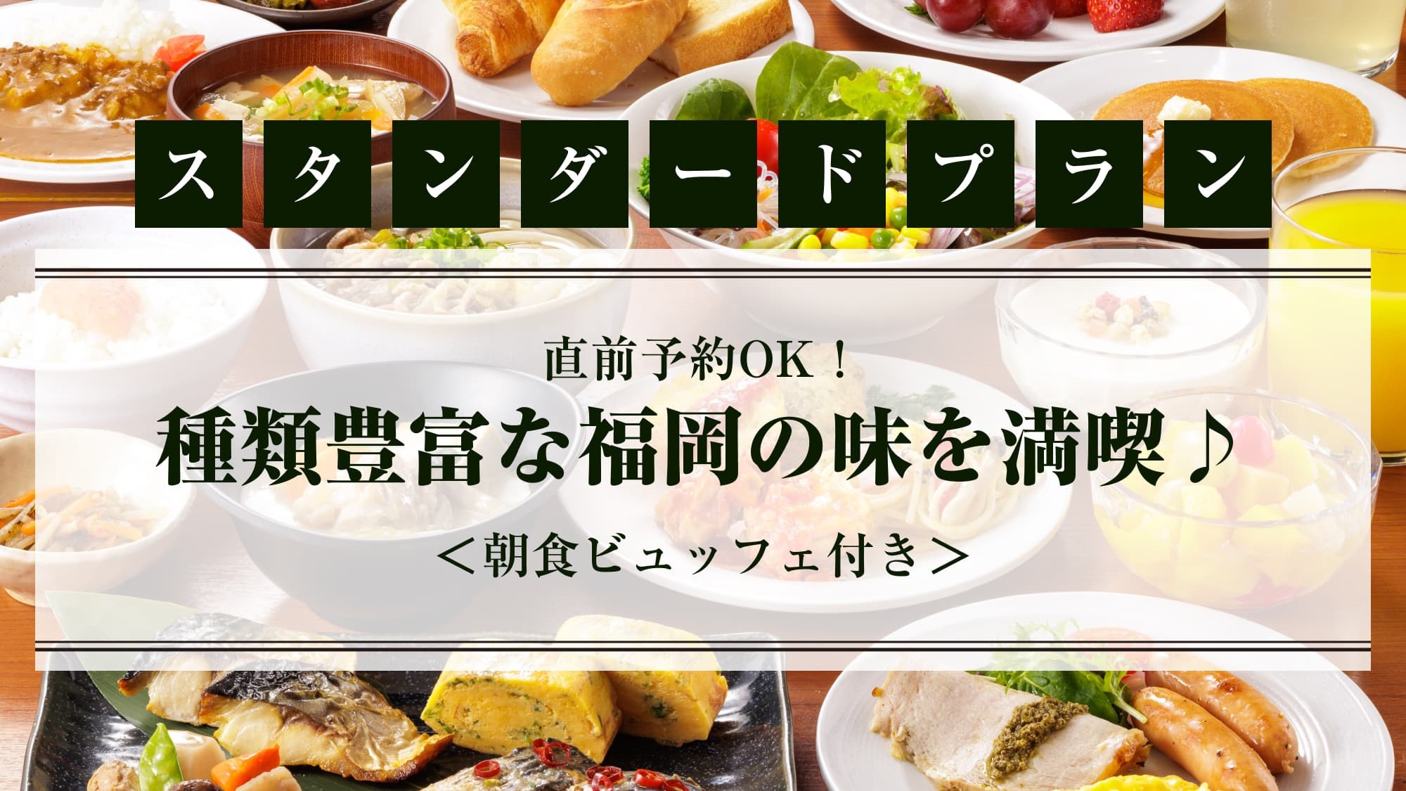 【楽天スーパーSALE】【スタンダードプラン】種類豊富な福岡の味を満喫♪＜朝食ブッフェ付き＞