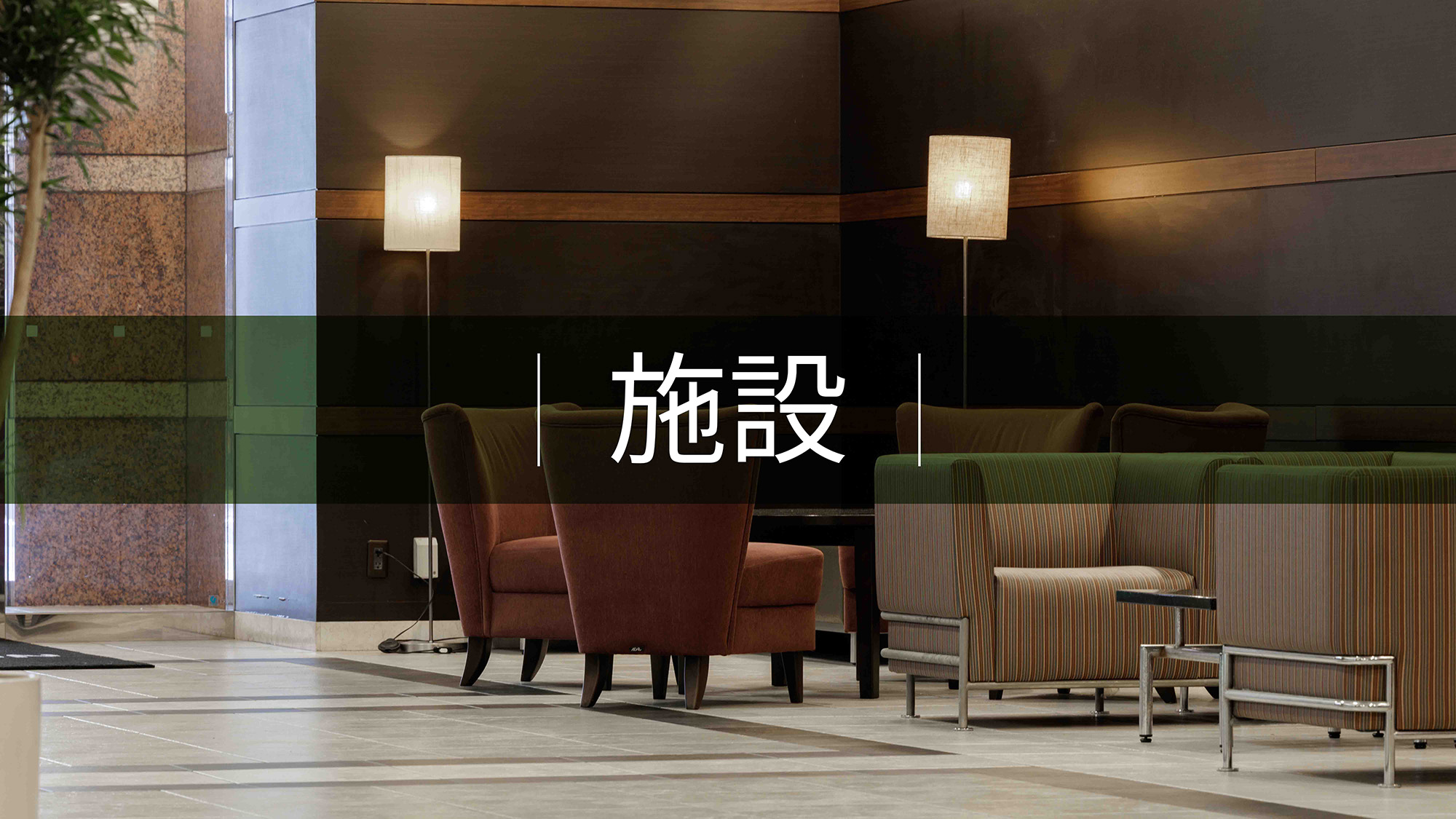 施設