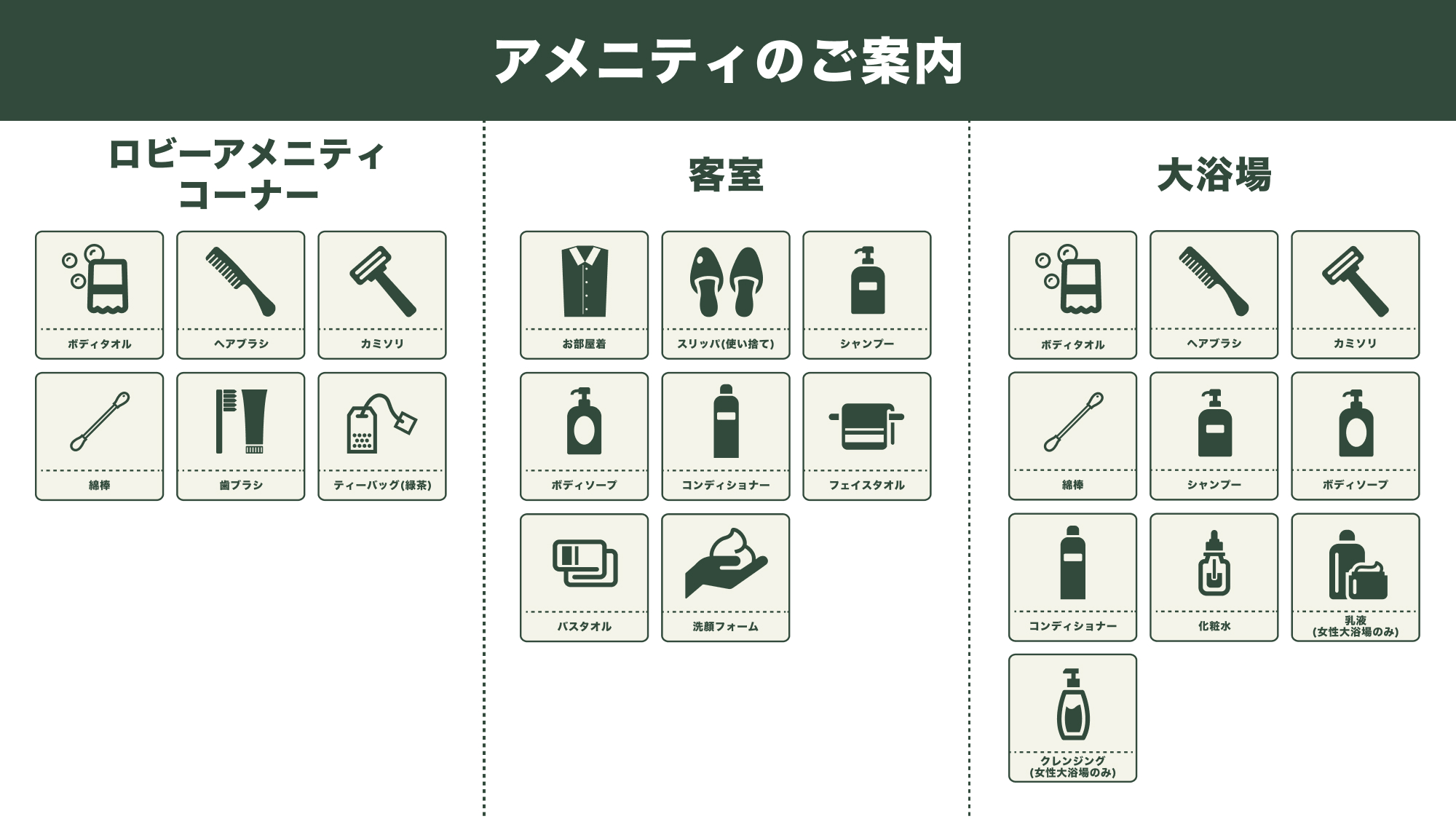 アメニティのご案内