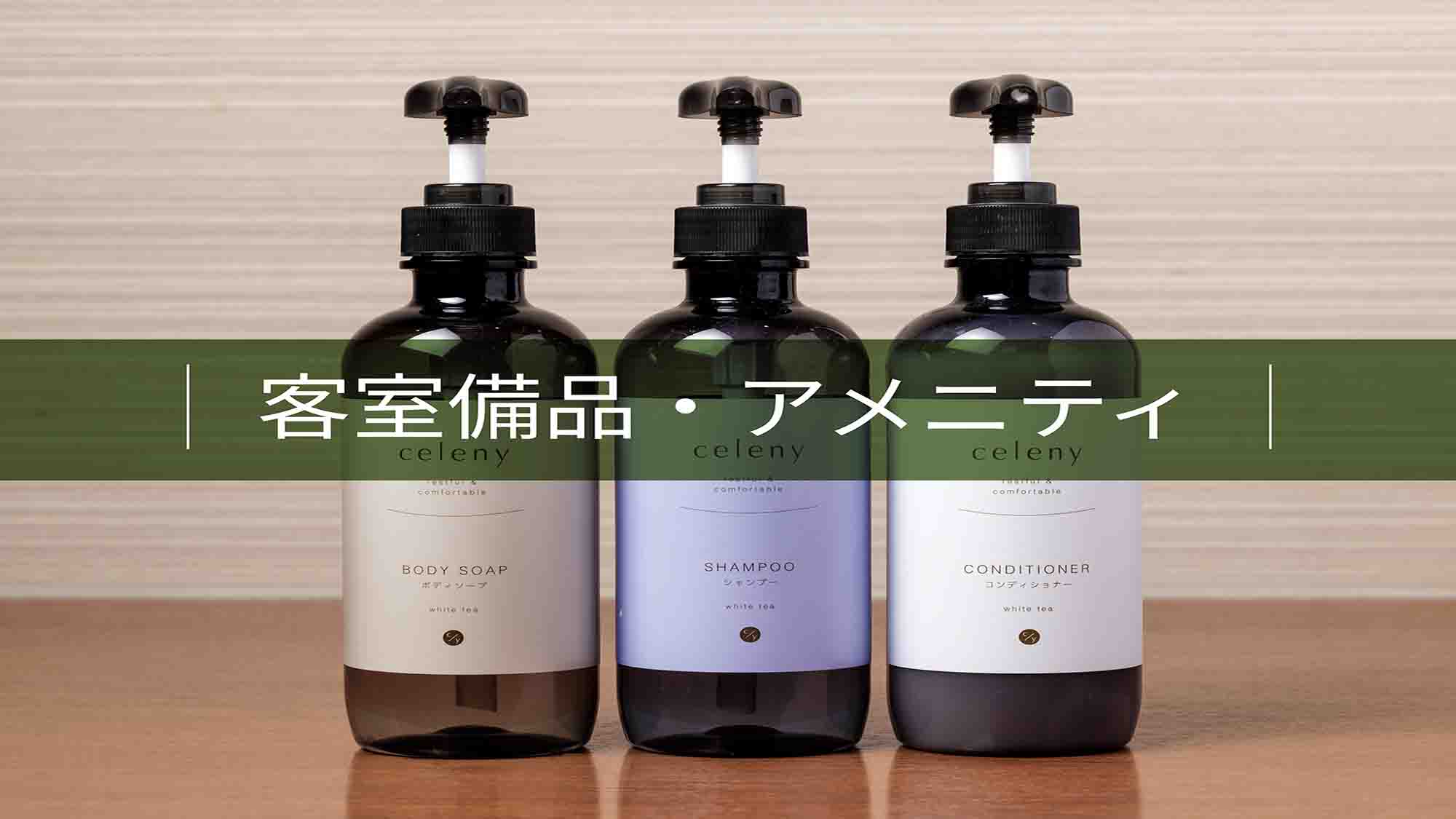 客室設備・アメニティー
