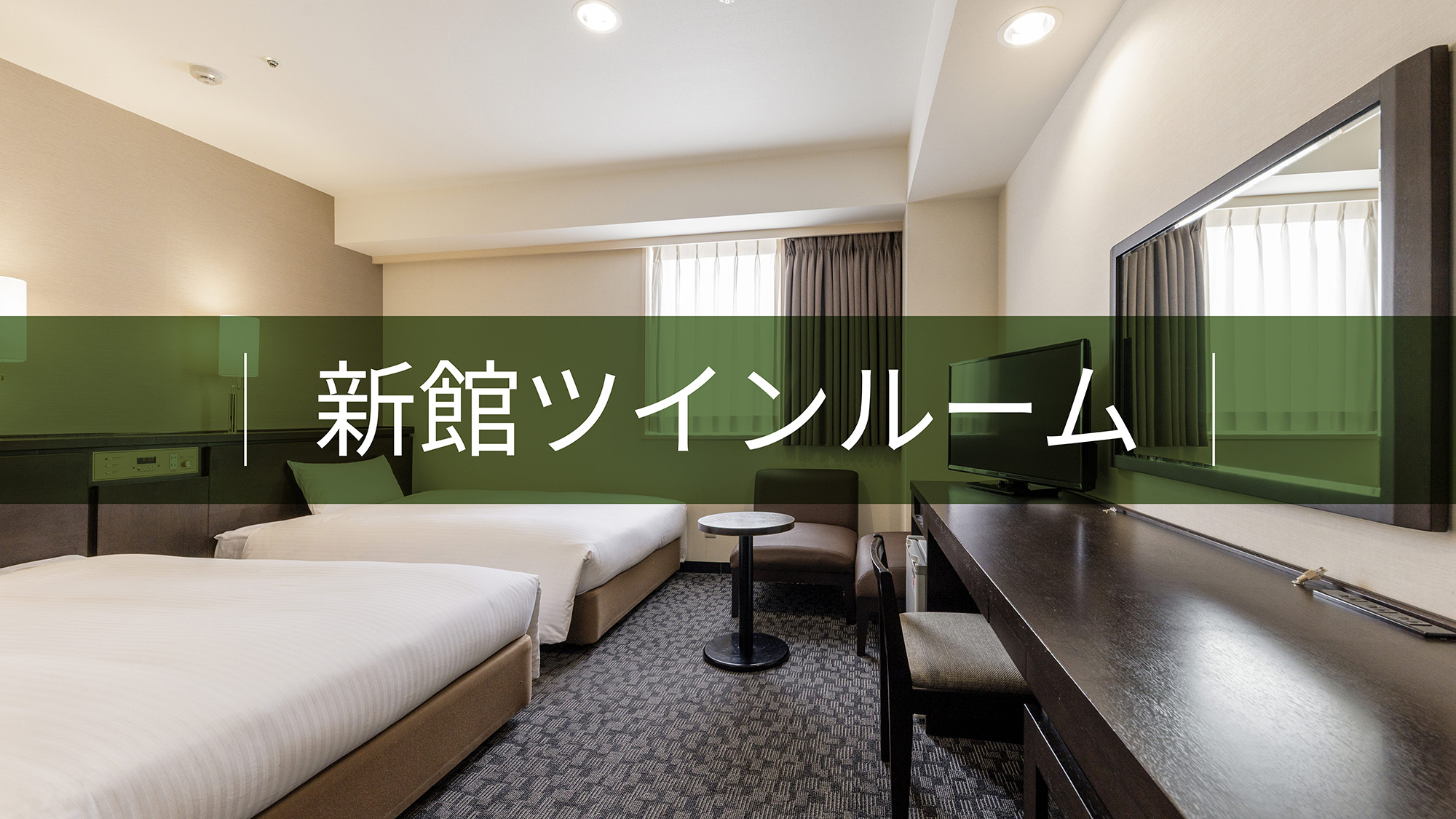 新館ツインルーム