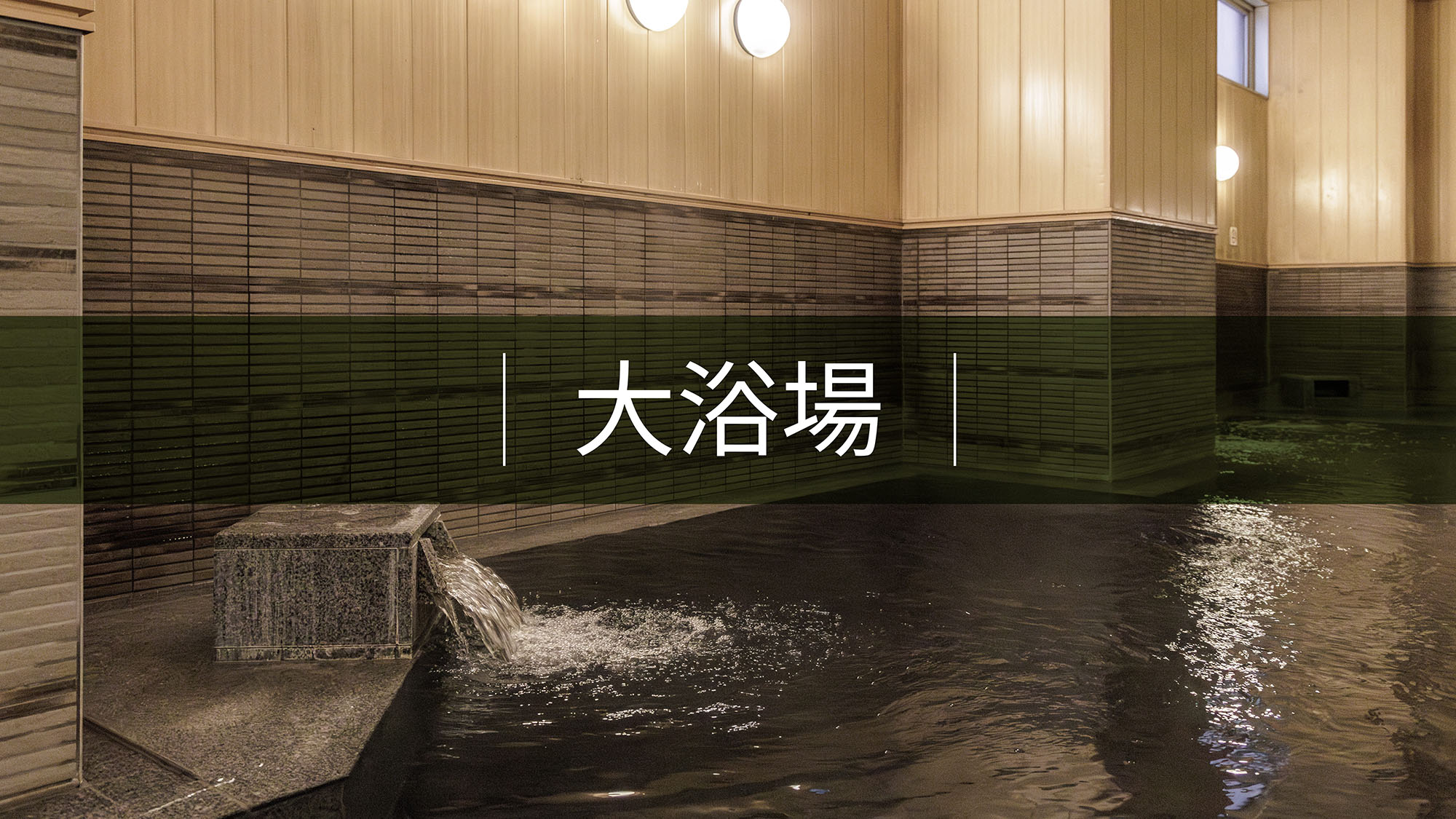 大浴場