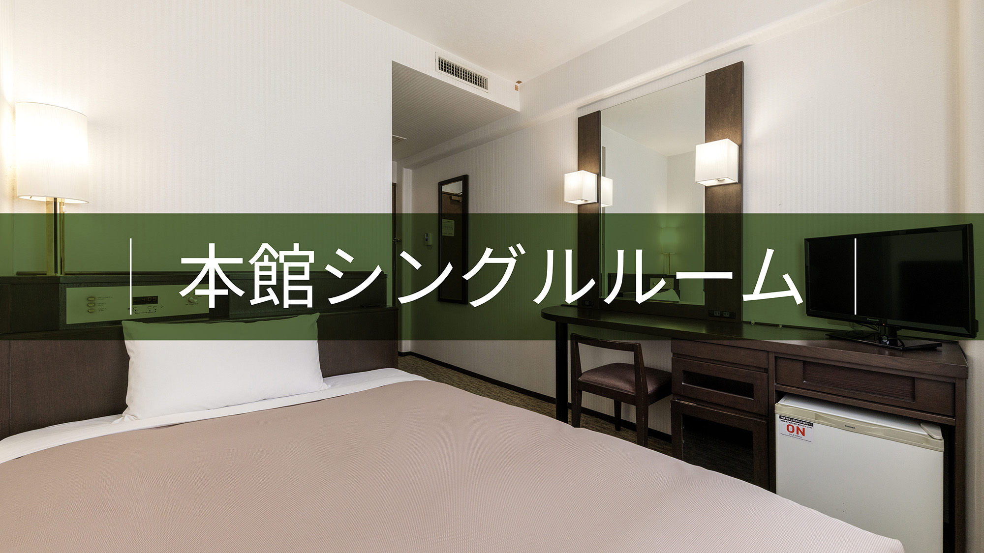 本館シングルルーム