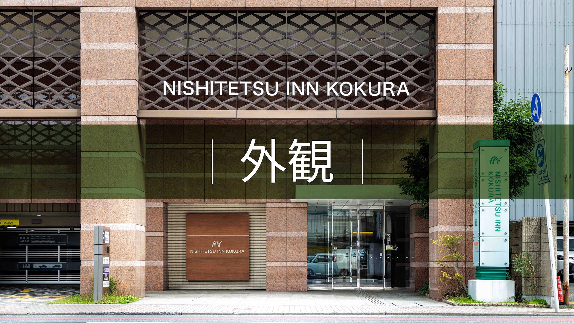 外観