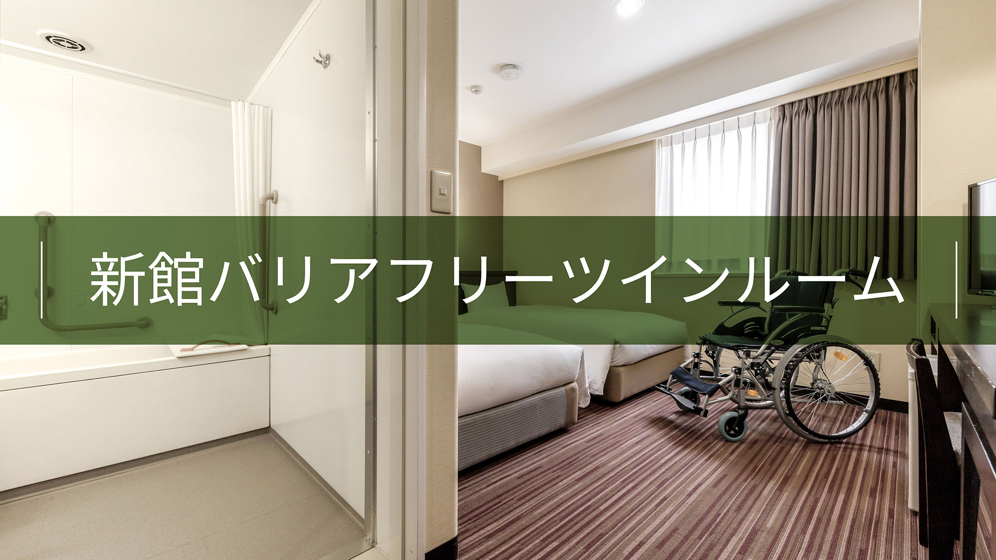 新館バリアフリーツインルーム