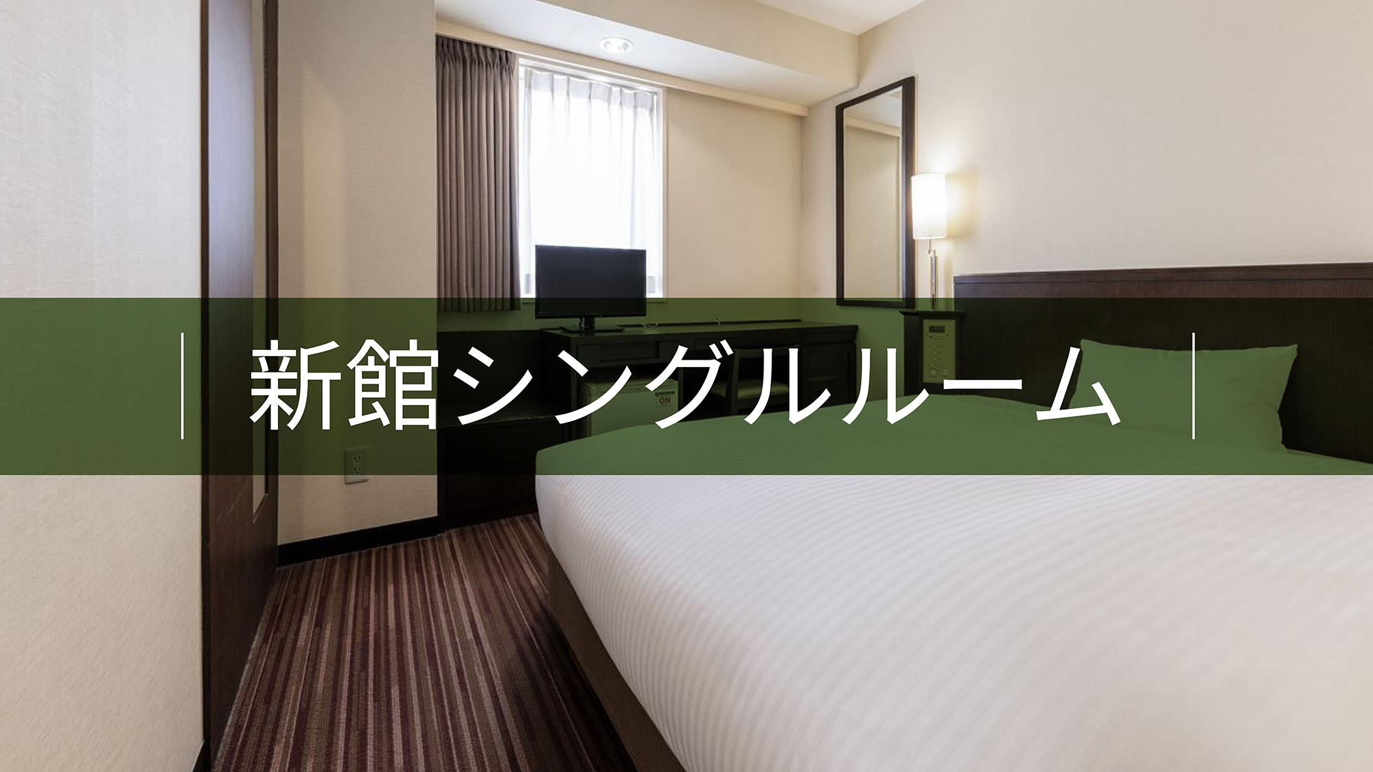 新館シングルルーム