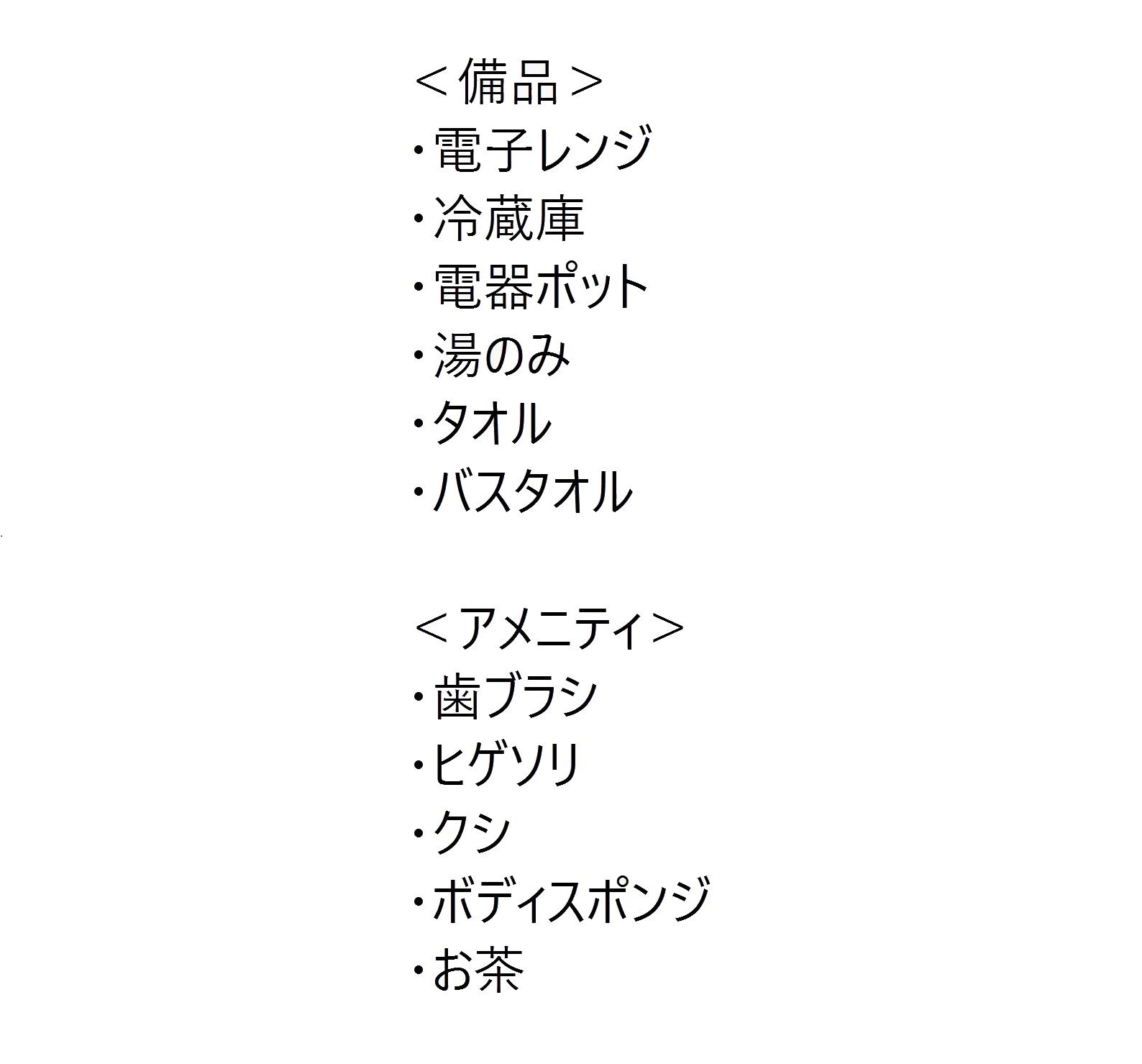 [茶都の宿]備品・アメニティご案内