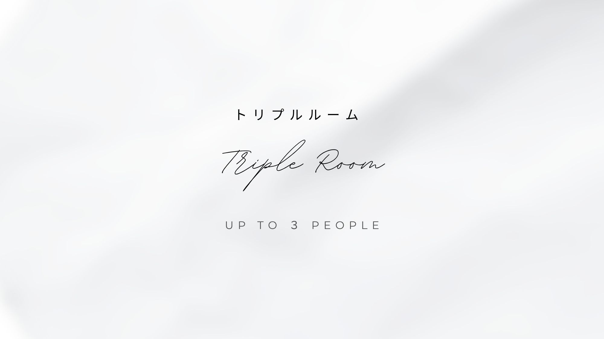 トリプルルーム