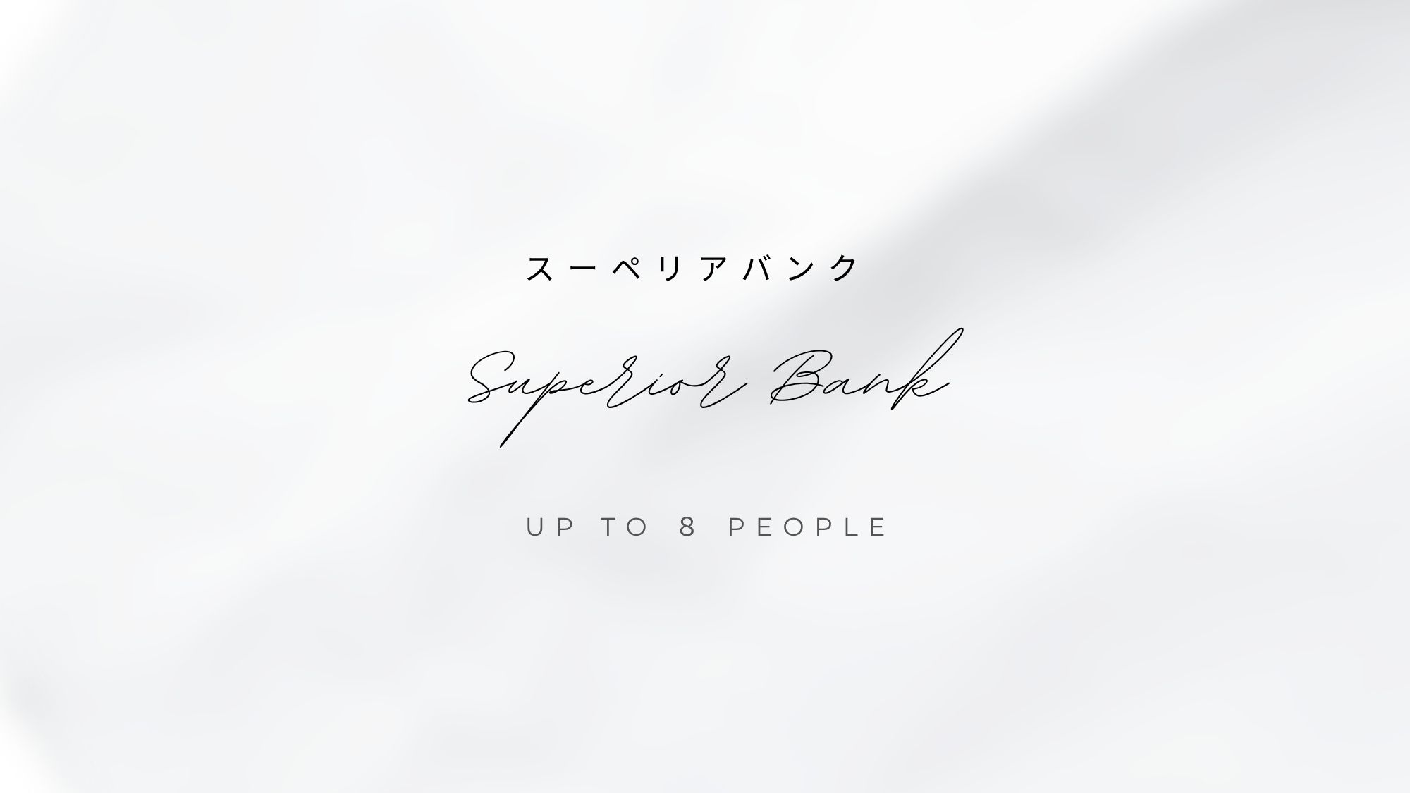 スーペリアバンク