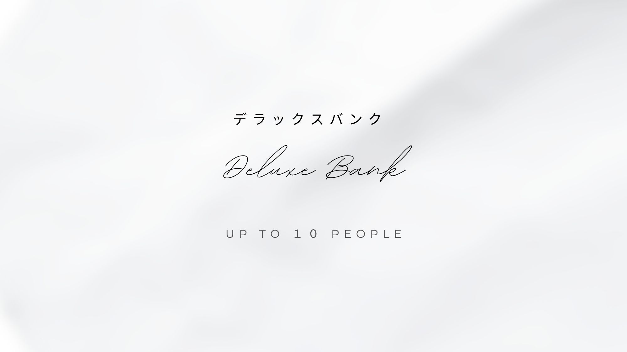 デラックスバンク