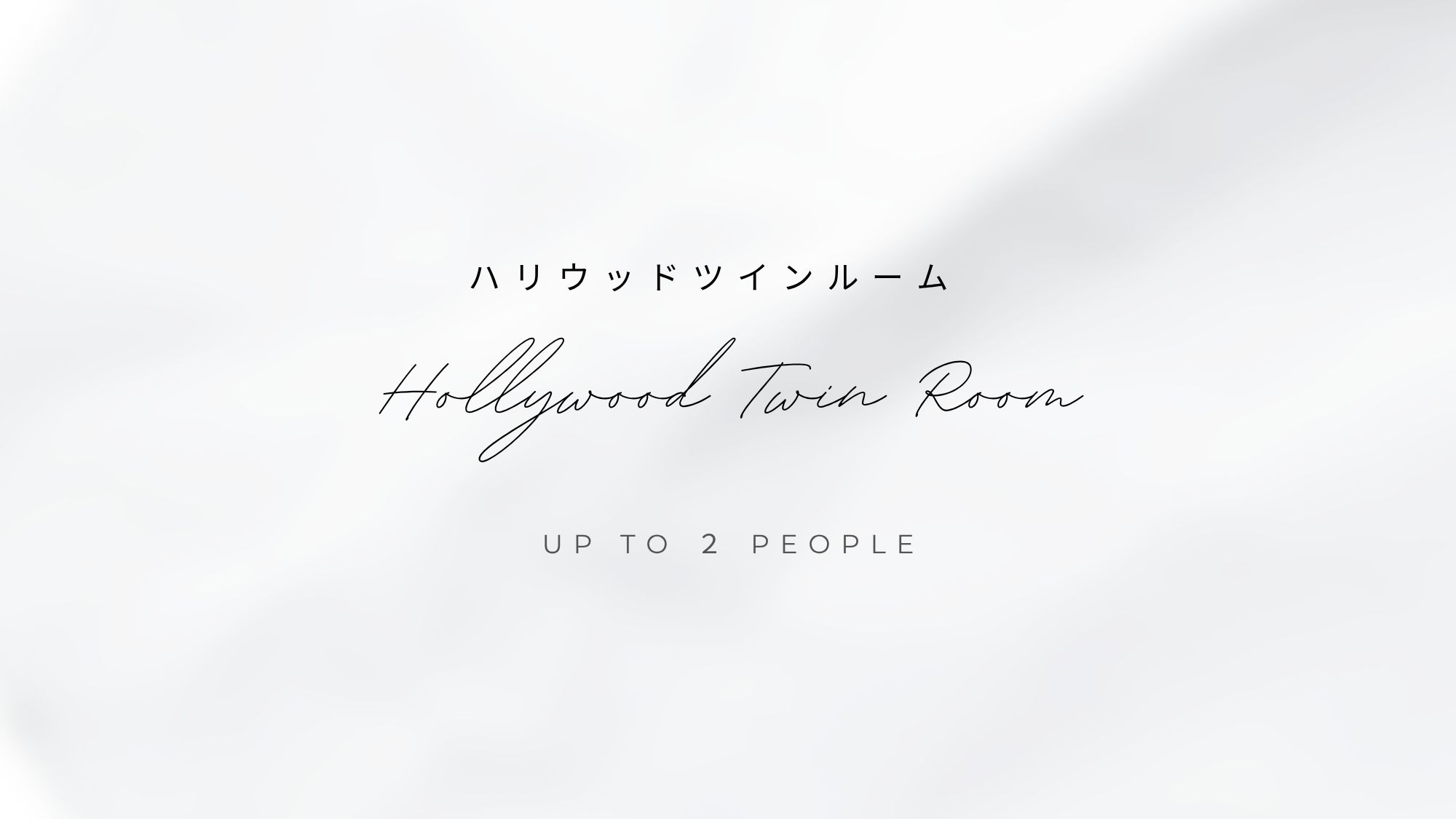 ハリウッドツインルーム