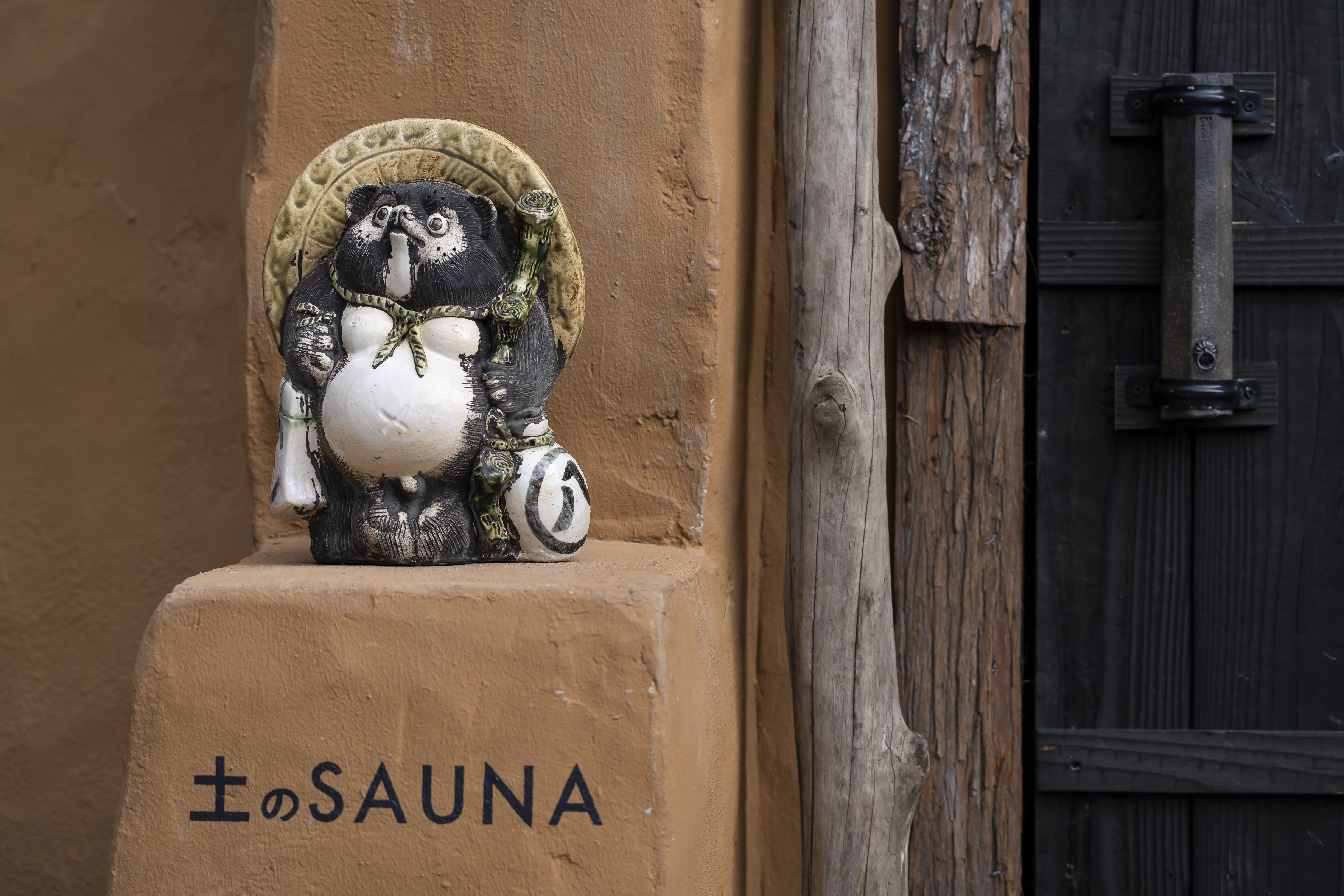信楽焼の狸が迎える「土のSAUNA」