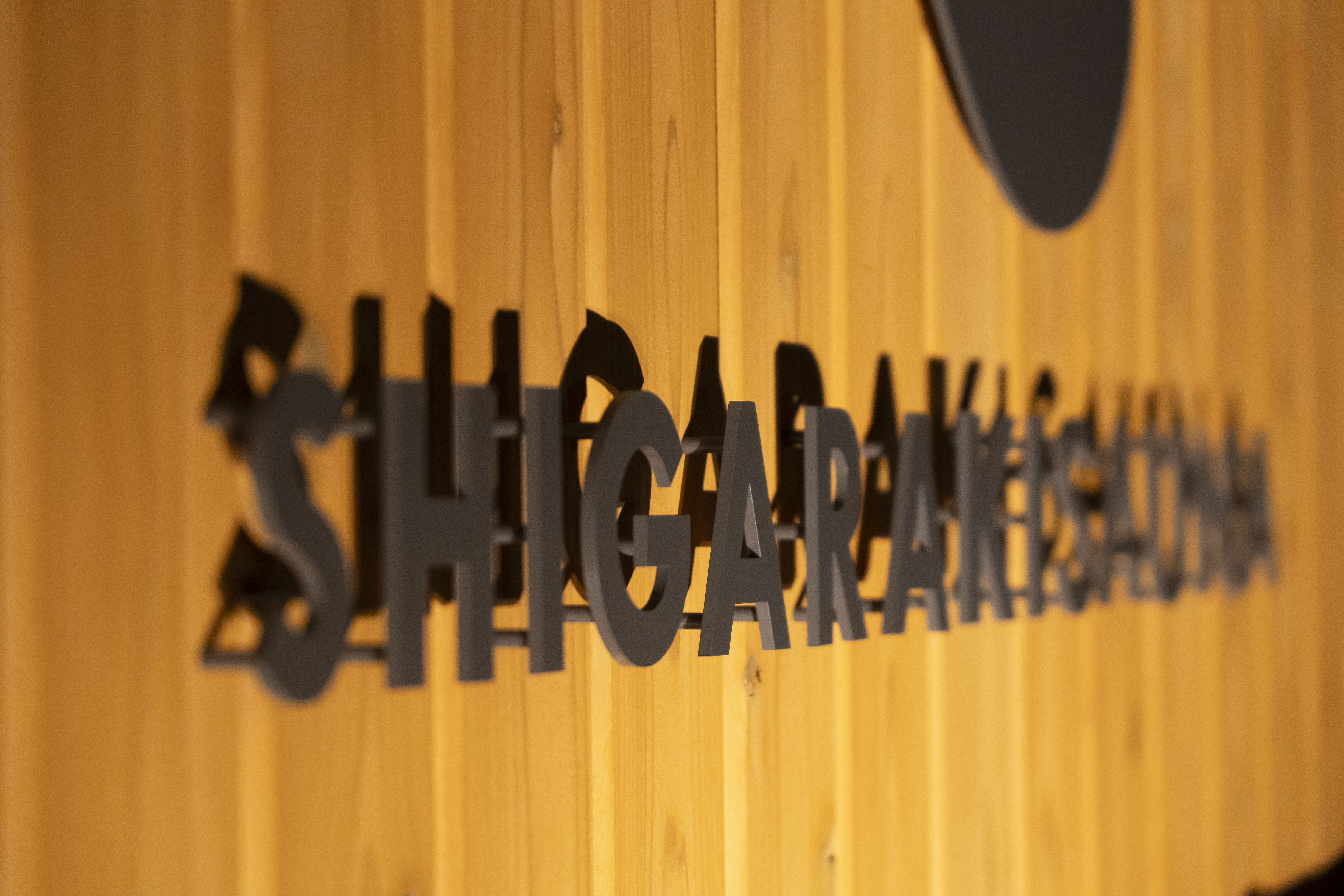 SHIGARAKI SAUNA ロゴサイン