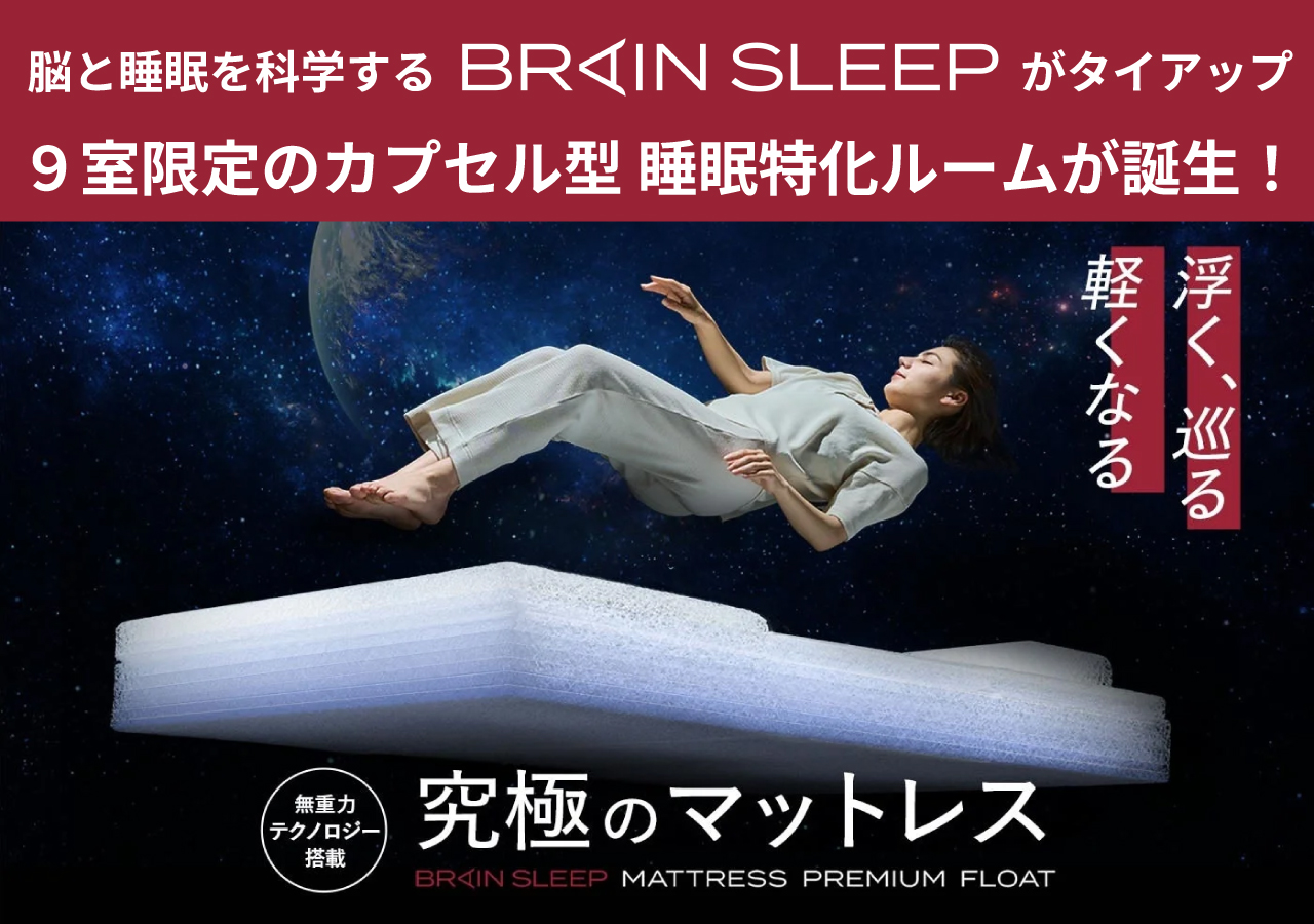 ブレインスリープがタイアップ
