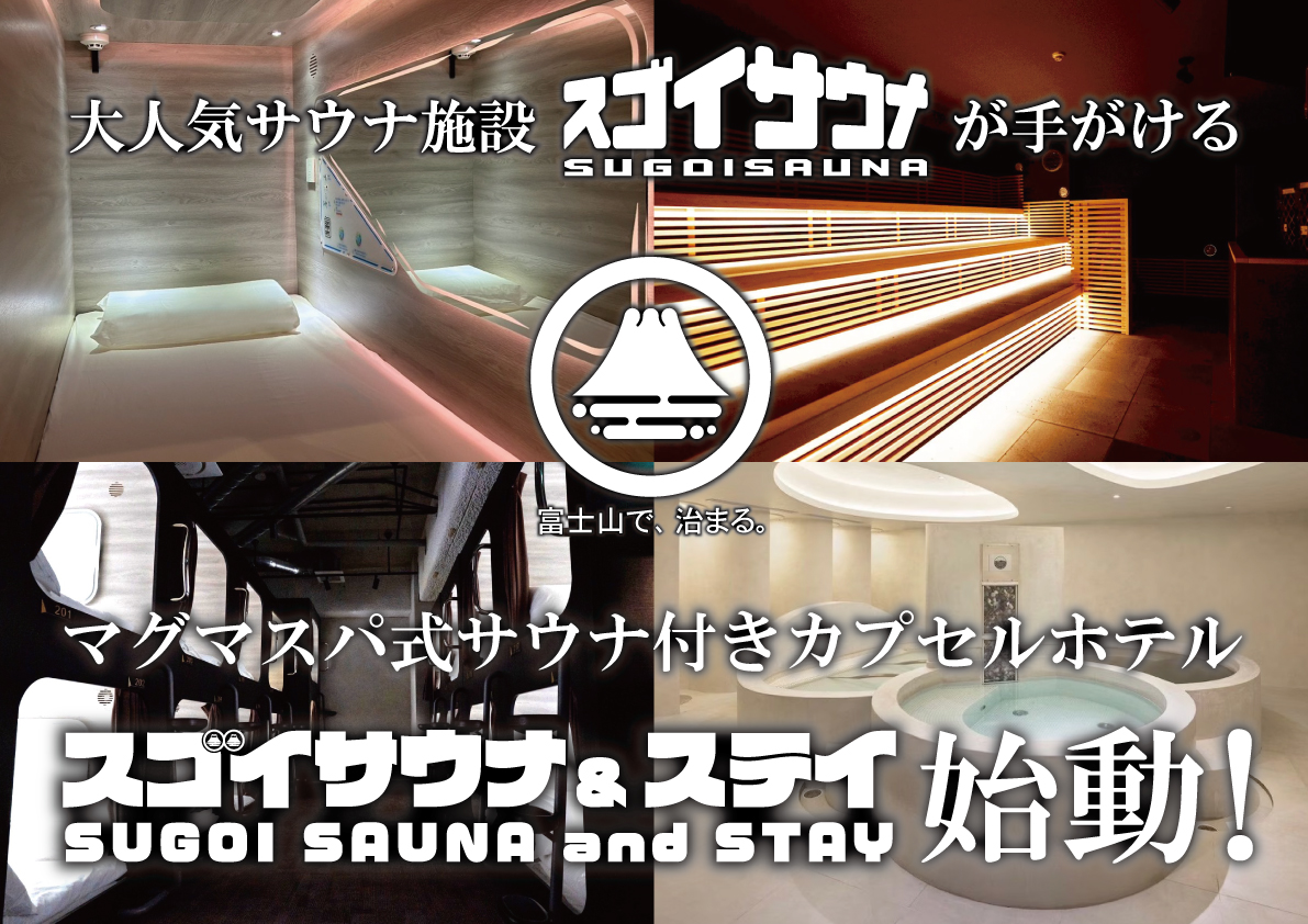スゴイサウナが手がける