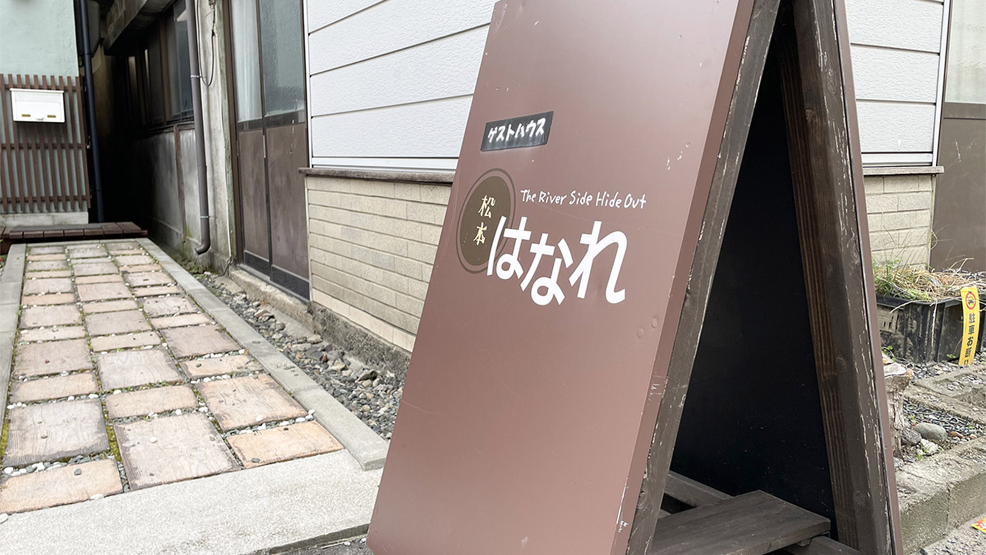 ・【看板】この看板が目印です　心ゆくまでゆったりとお過ごしいただける和の趣あふれるお宿