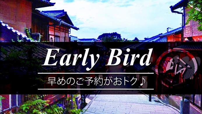 【さき楽50！】早期予約ならお得！50日前のご予約がおススメ！（素泊まり）
