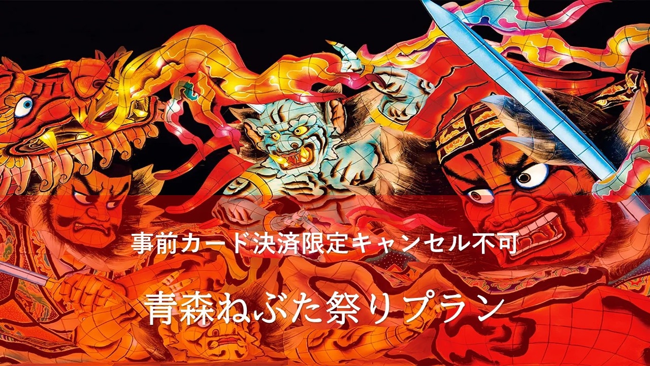 青森ねぶた祭り〜青森、弘前、五所川原どれでも選べる〜事前カード決済限定キャンセル不可プラン