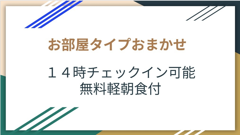 【お日にち限定】ビジネス利用にも最適★見つけたらラッキーのお得価格！＜14時イン＆軽朝食付き＞