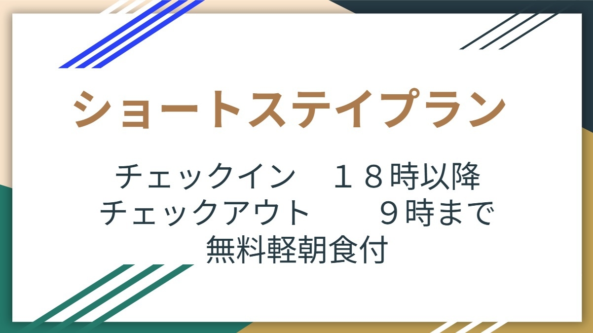 【ショートステイプラン】18時チェックイン・9時チェックアウトの最大15時間滞在＜軽朝食付き＞