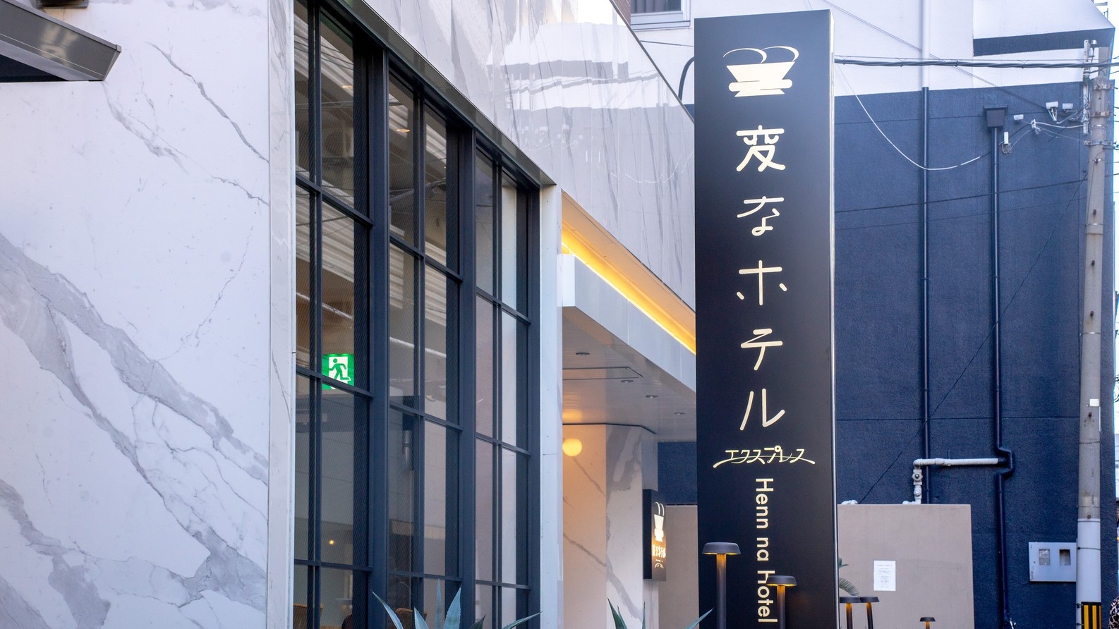 変なホテルエクスプレス大阪 なんば日本橋　宿泊プラン＜軽朝食付き＞