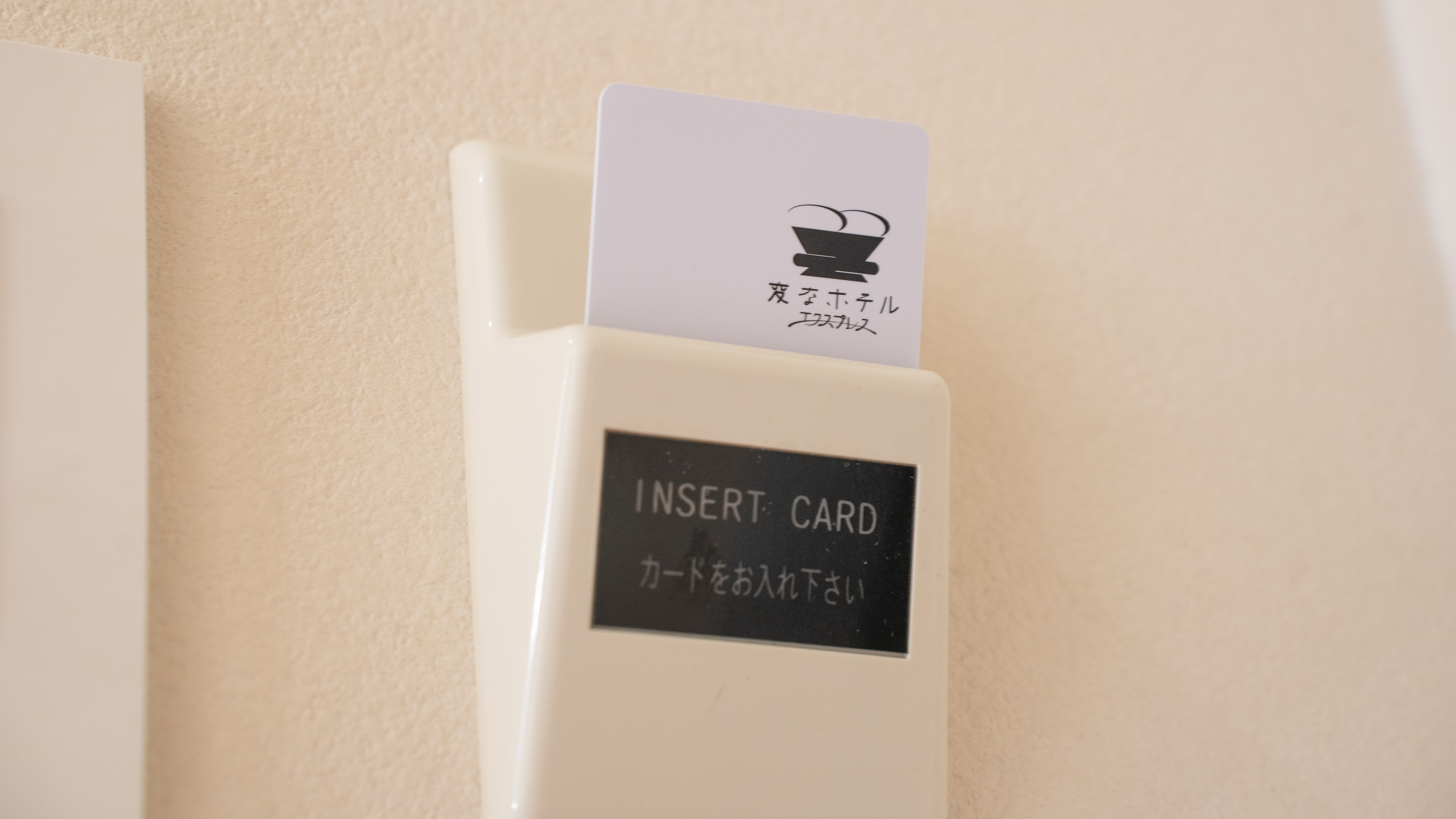 ルームキー差込口（全室）