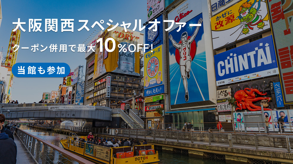 【またきてな関西旅】ポイント5倍！ビジネスも観光も快適◎スタンダードプラン＜軽朝食付き＞
